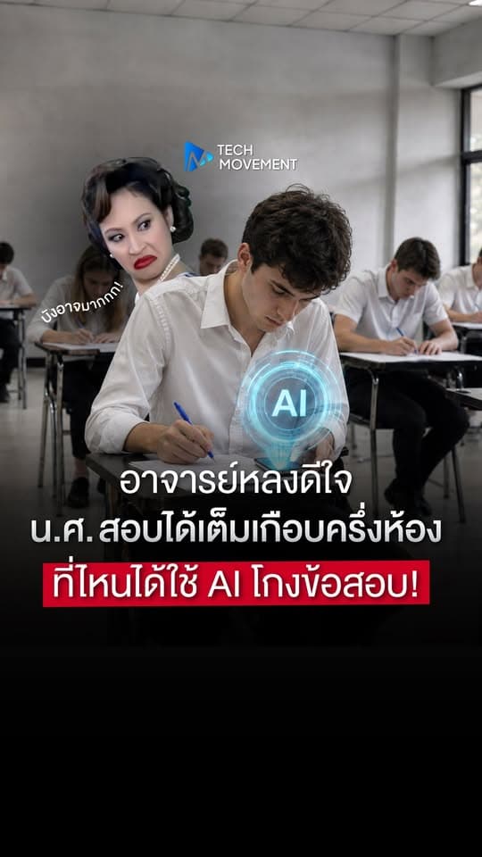 อาจารย์หลงดีใจนักศึกษาสอบได้คะแนนเต็มเกือบครึ่งห้อง ที่ไหนได้ใช้ AI โกงข้อสอบ