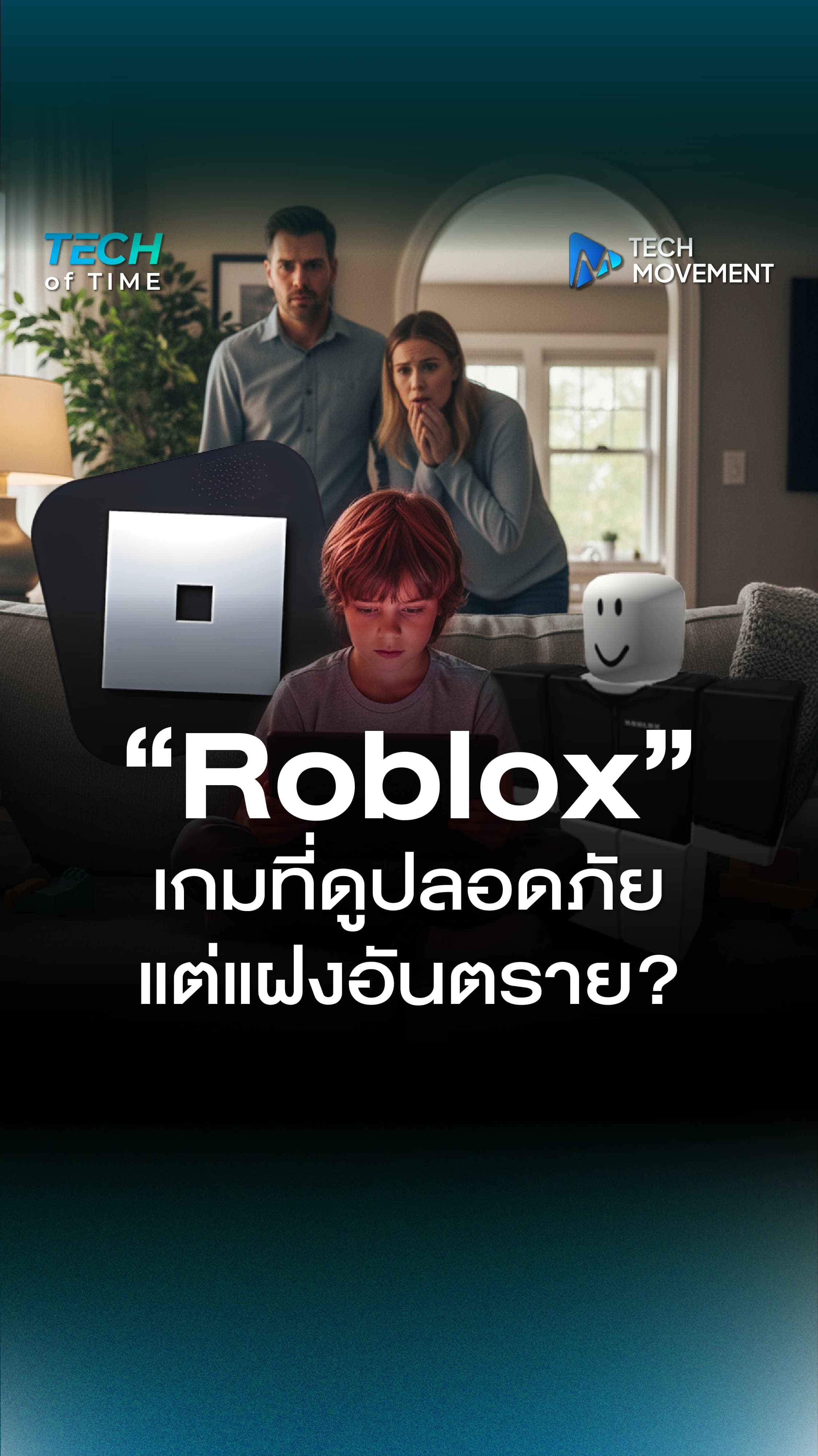 Roblox_เกมที่ดูปลอดภัย_แต่แฝงอันตรายที่พ่อแม่มองข้าม