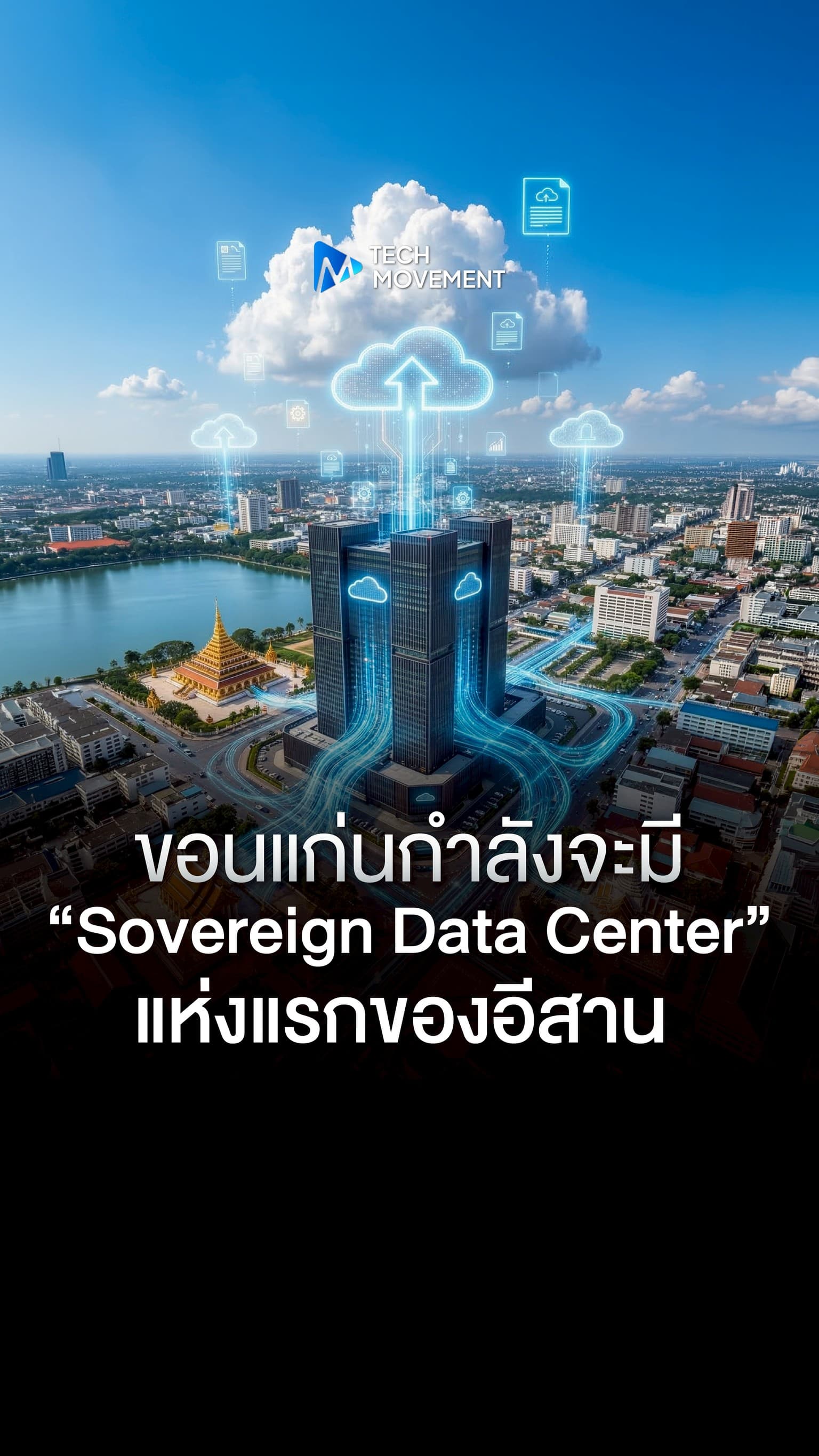 ขอนแก่นกำลังจะมี Sovereign Data Center แห่งแรกของภาคอีสาน