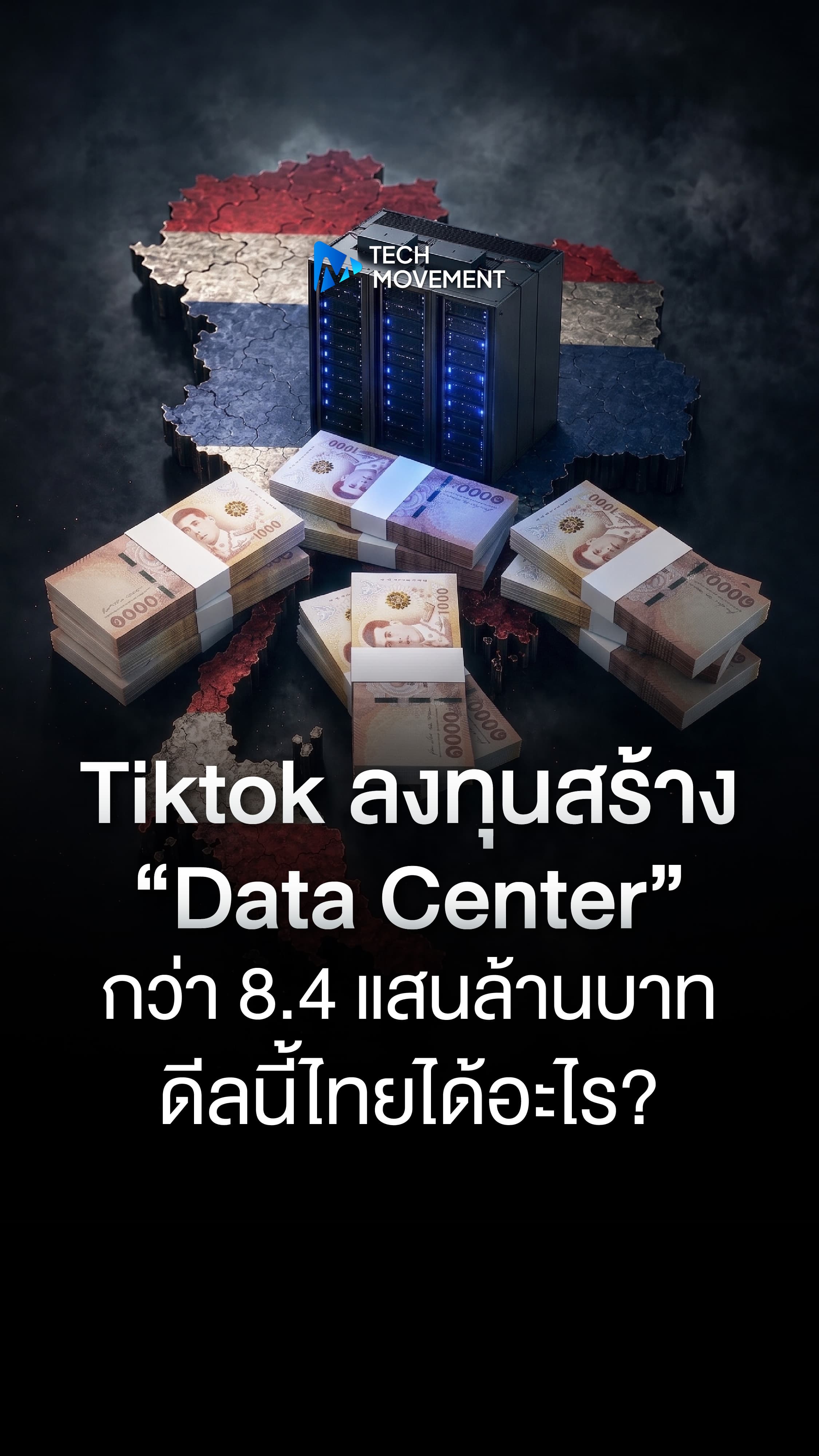 TikTok ลงทุนสร้าง Data Center กว่า 8 4 แสนล้านบาท ดีลนี้ไทยได้อะไร