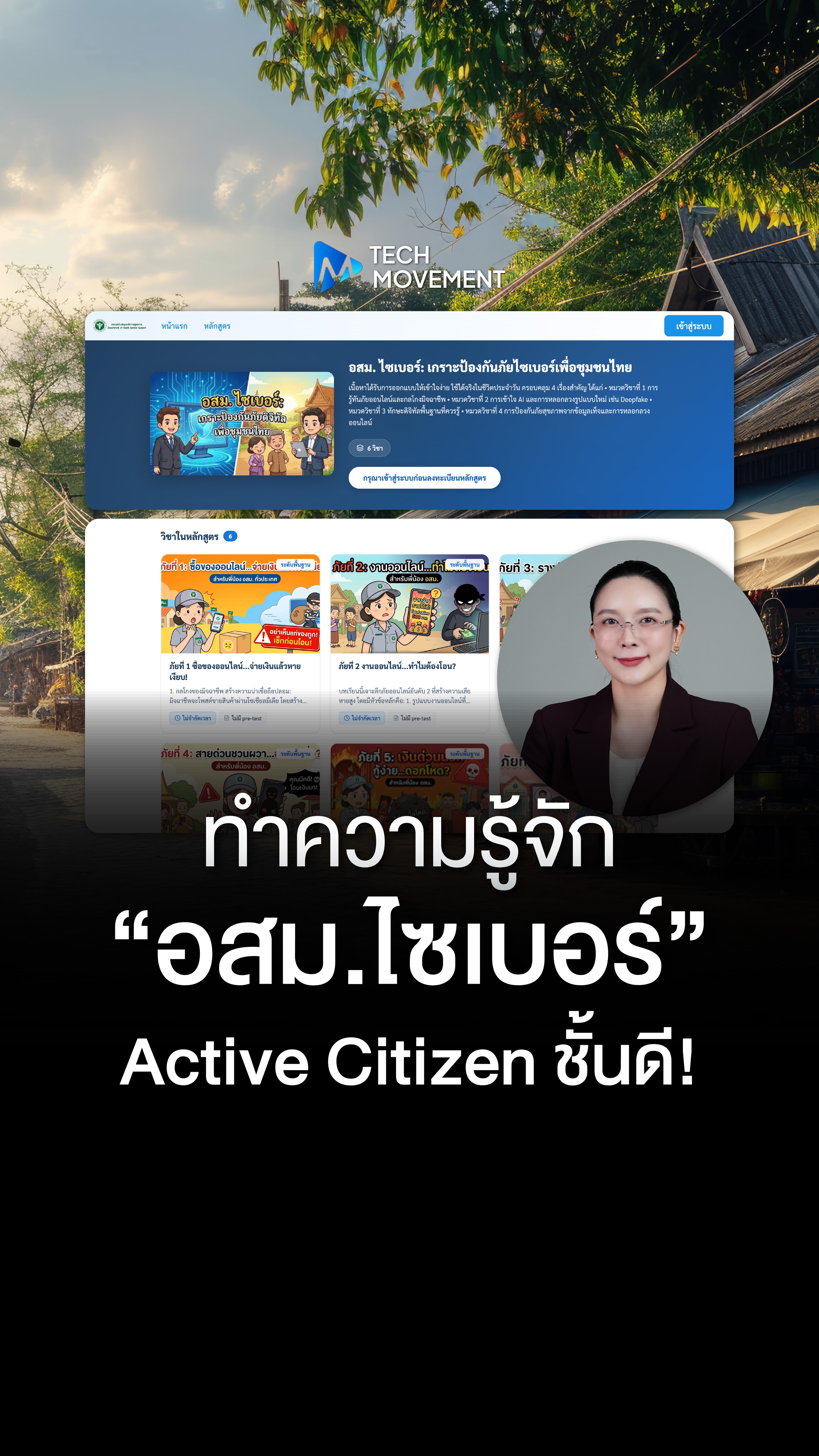 อสม ไซเบอร์ Active Citizen ชั้นดี