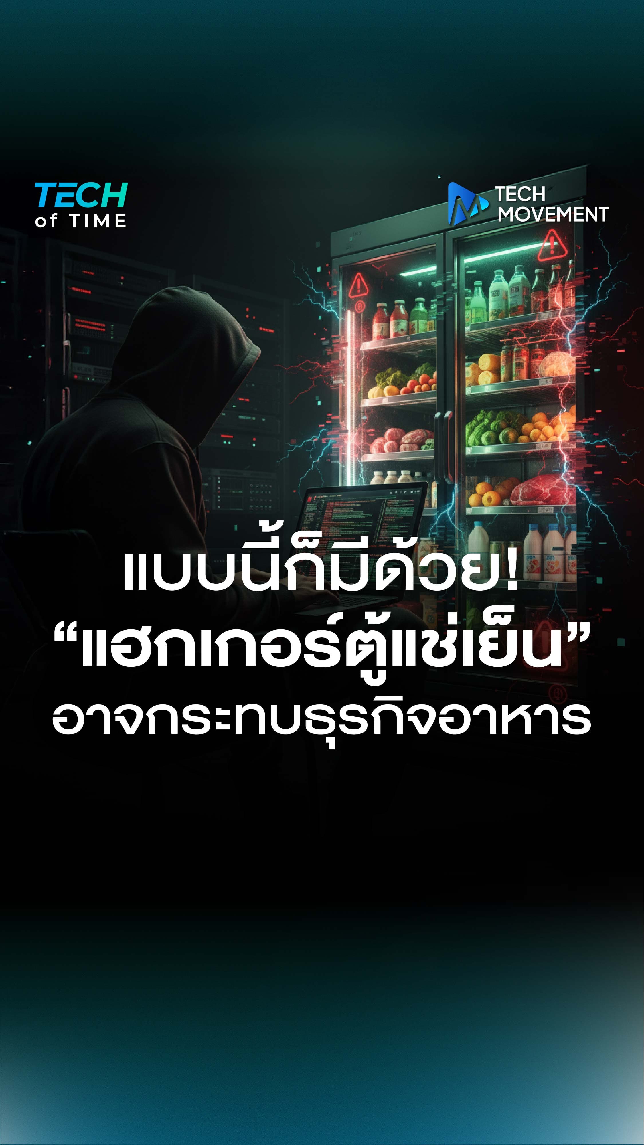 รู้ไหม_สมัยนี้แฮกเกอร์ไม่ได้โจมตีแค่ระบบไอทีทั่วไปแล้ว