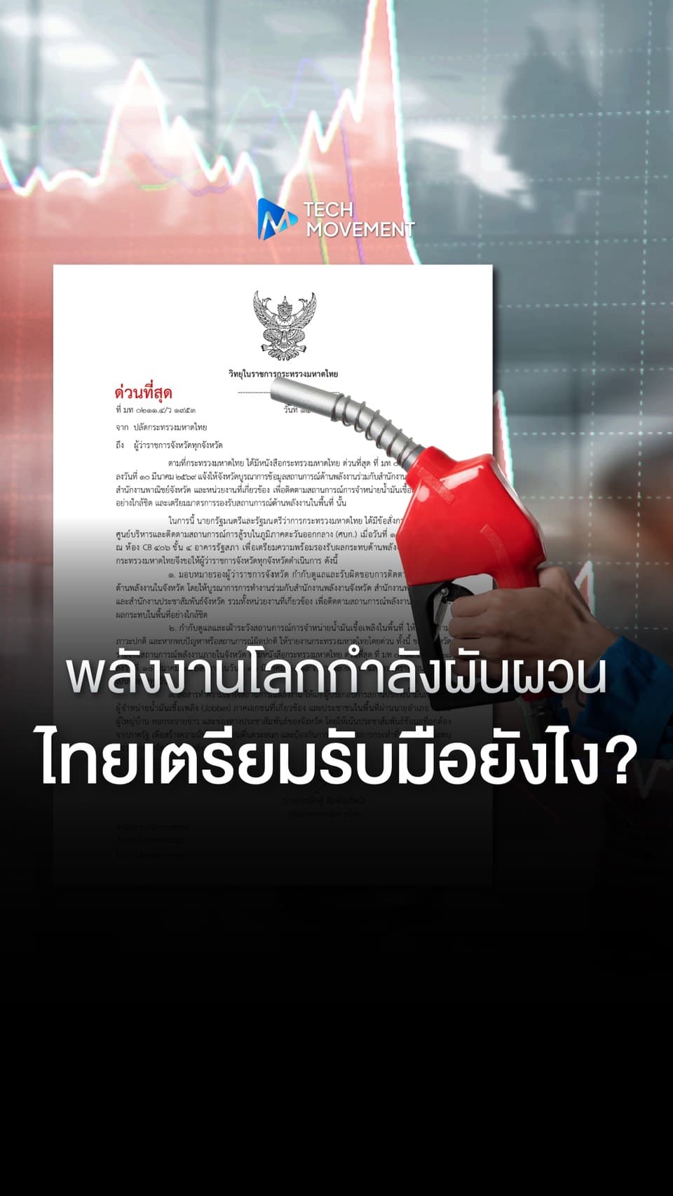 พลังงานโลกกำลังผันผวน ไทยเตรียมรับมืออย่างไร