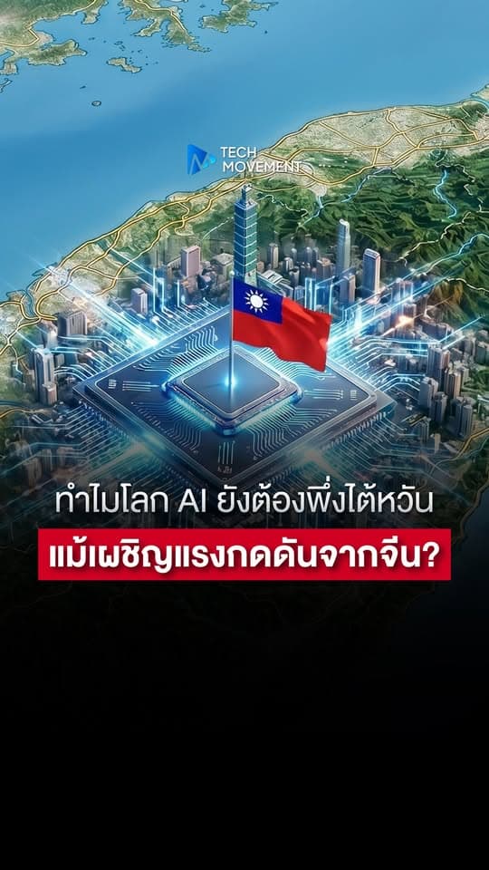 ทำไมโลก AI ยังต้องพึ่งไต้หวัน แม้เผชิญแรงกดดันจากจีน