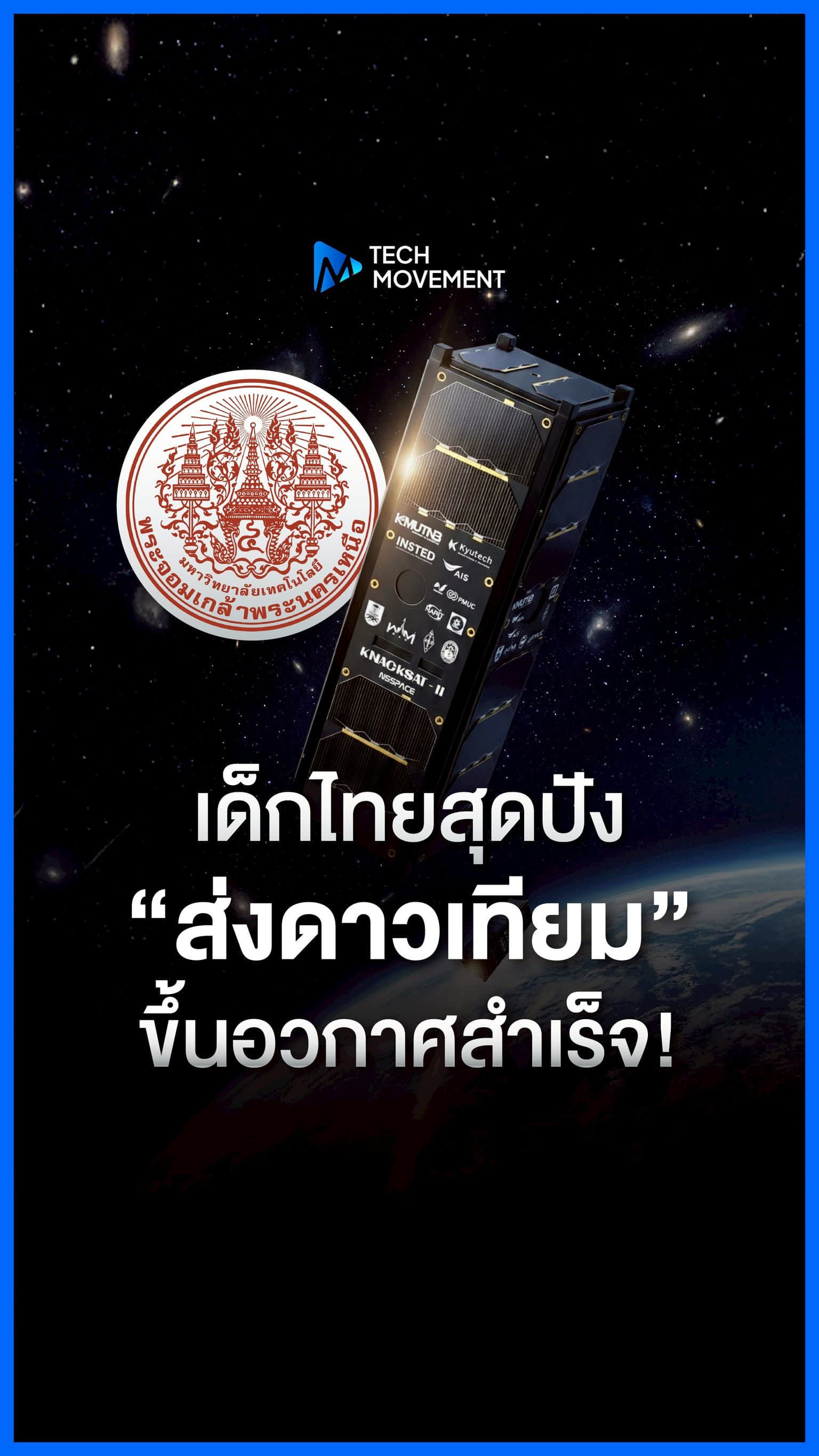 เด็กไทยสุดปัง ส่งดาวเทียมขึ้นอวกาศสำเร็จ