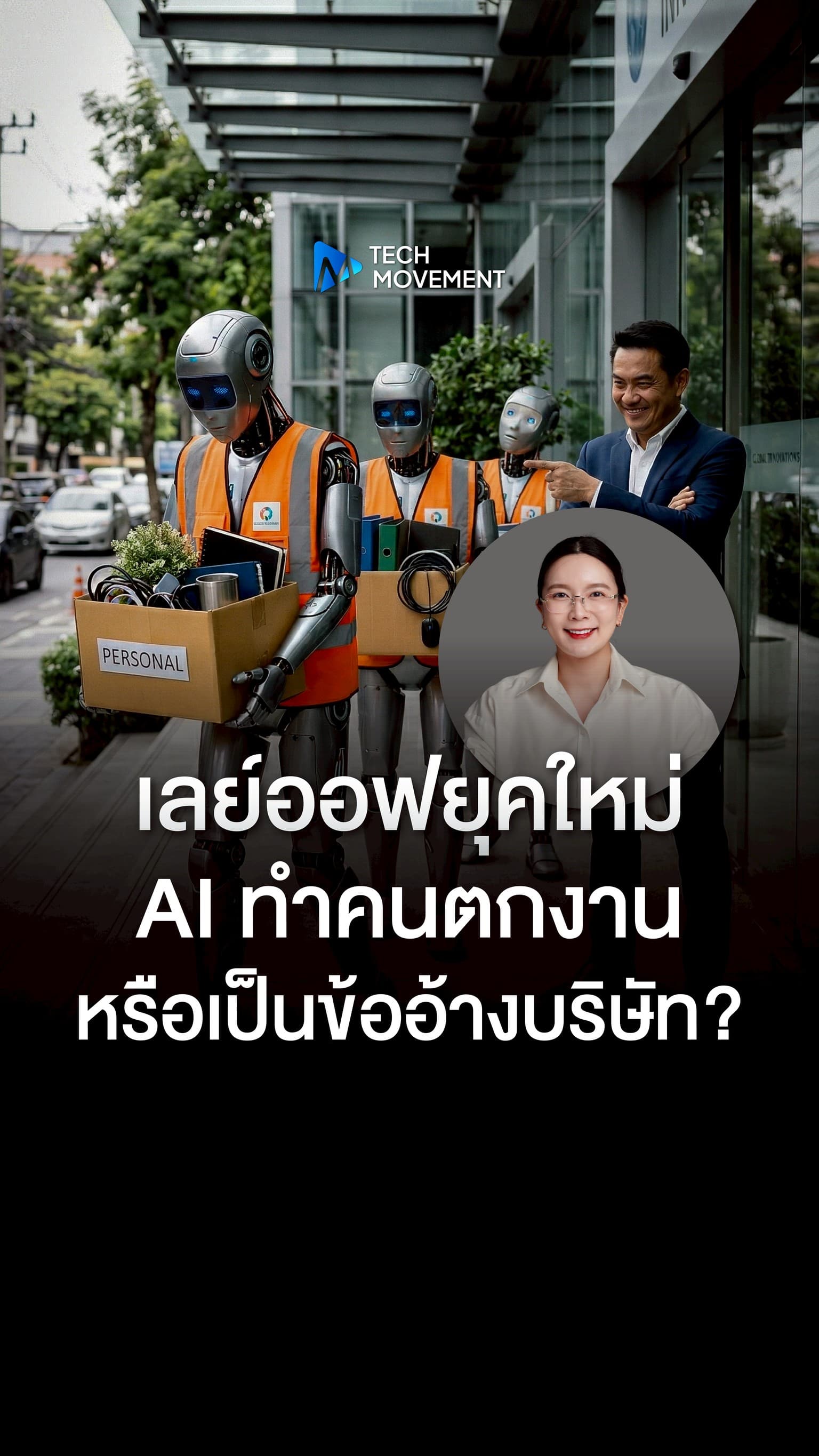 เลย์ออฟยุคใหม่ AI ทำคนตกงาน หรือเป็นข้ออ้างบริษัท