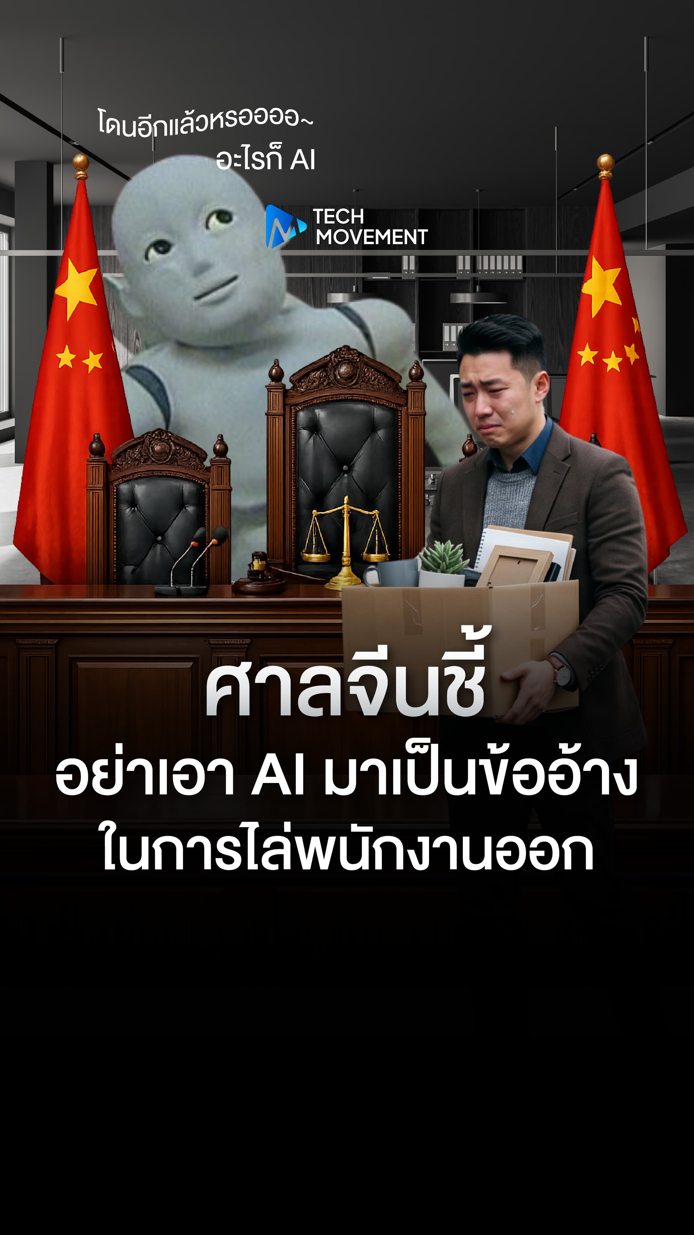 ศาลจีนชี้ อย่าเอา AI มาเป็นข้ออ้างในการไล่พนักงานออก