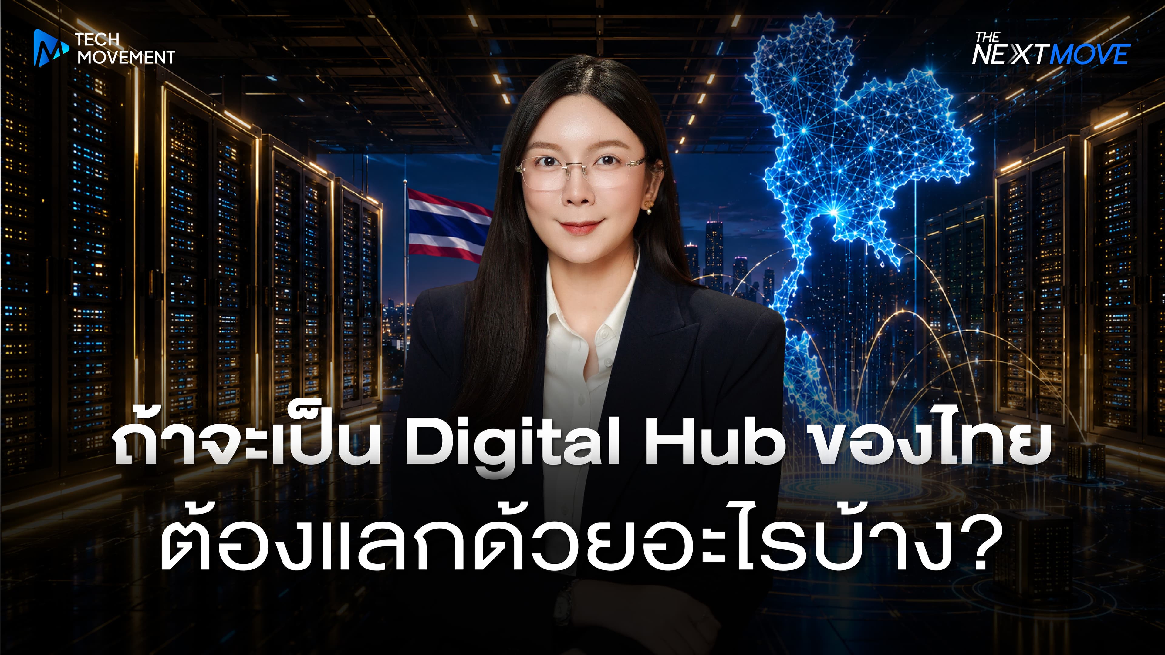 ถ้าจะเป็น_Digital_Hub_ของไทย_ต้องแลกด้วยอะไรบ้าง