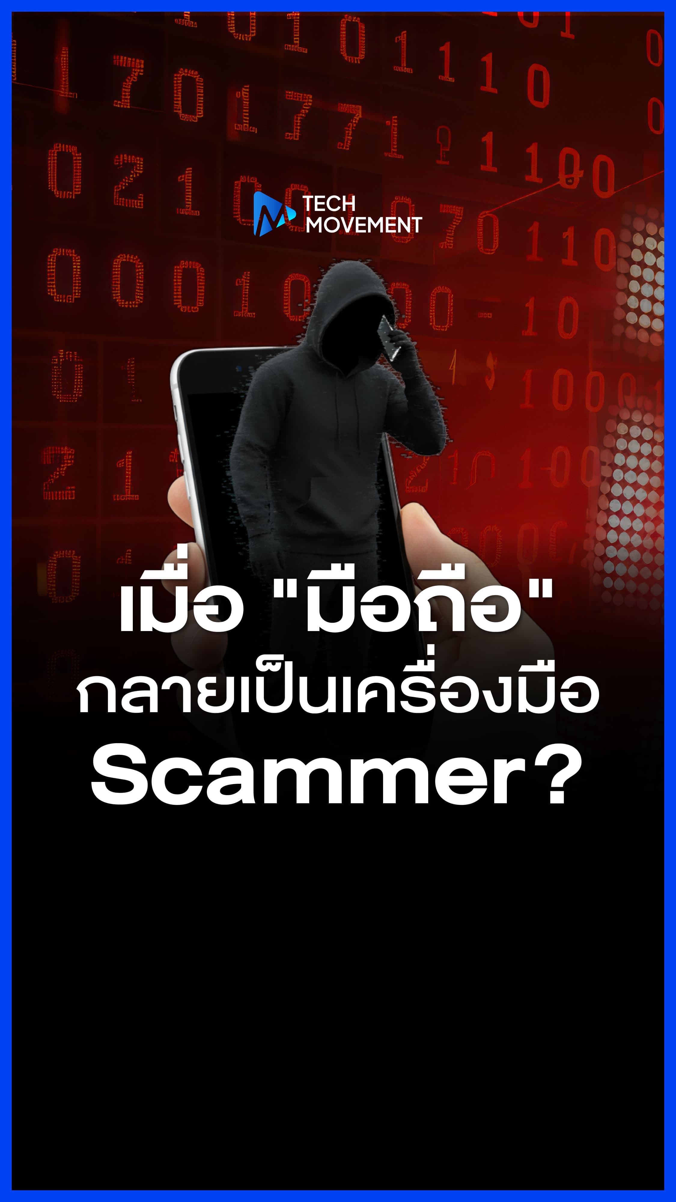 มือถือ_กลายเป็นเครื่องมือ_Scammer_TechMovement