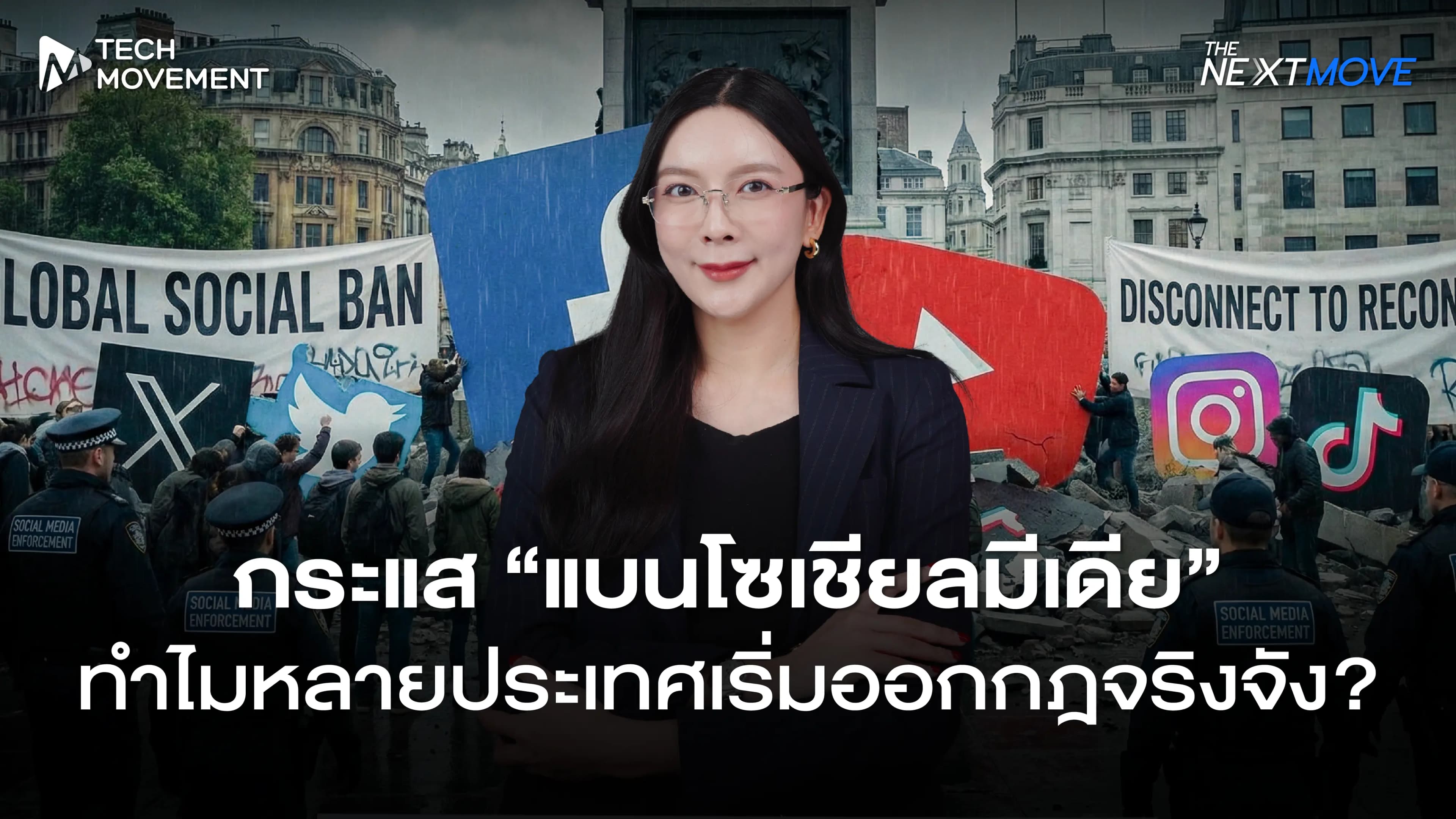 ทำไม กระแส แบนโซเชียลมีเดีย ทำไมหลายประเทศเริ่มออกกฎจริงจัง The Next Move Ep 27