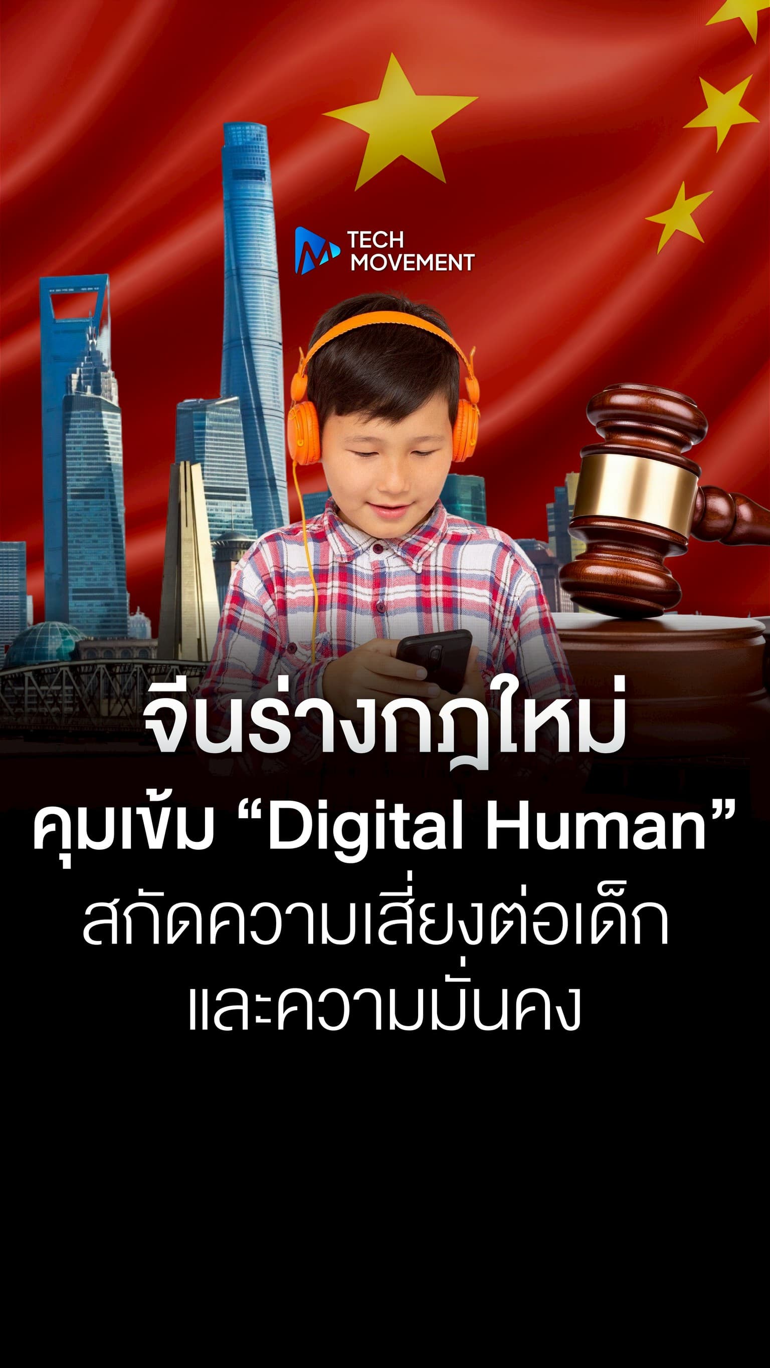 จีนร่างกฎใหม่ คุมเข้ม Digital Human สกัดความเสี่ยงต่อเด็กและความมั่นคง