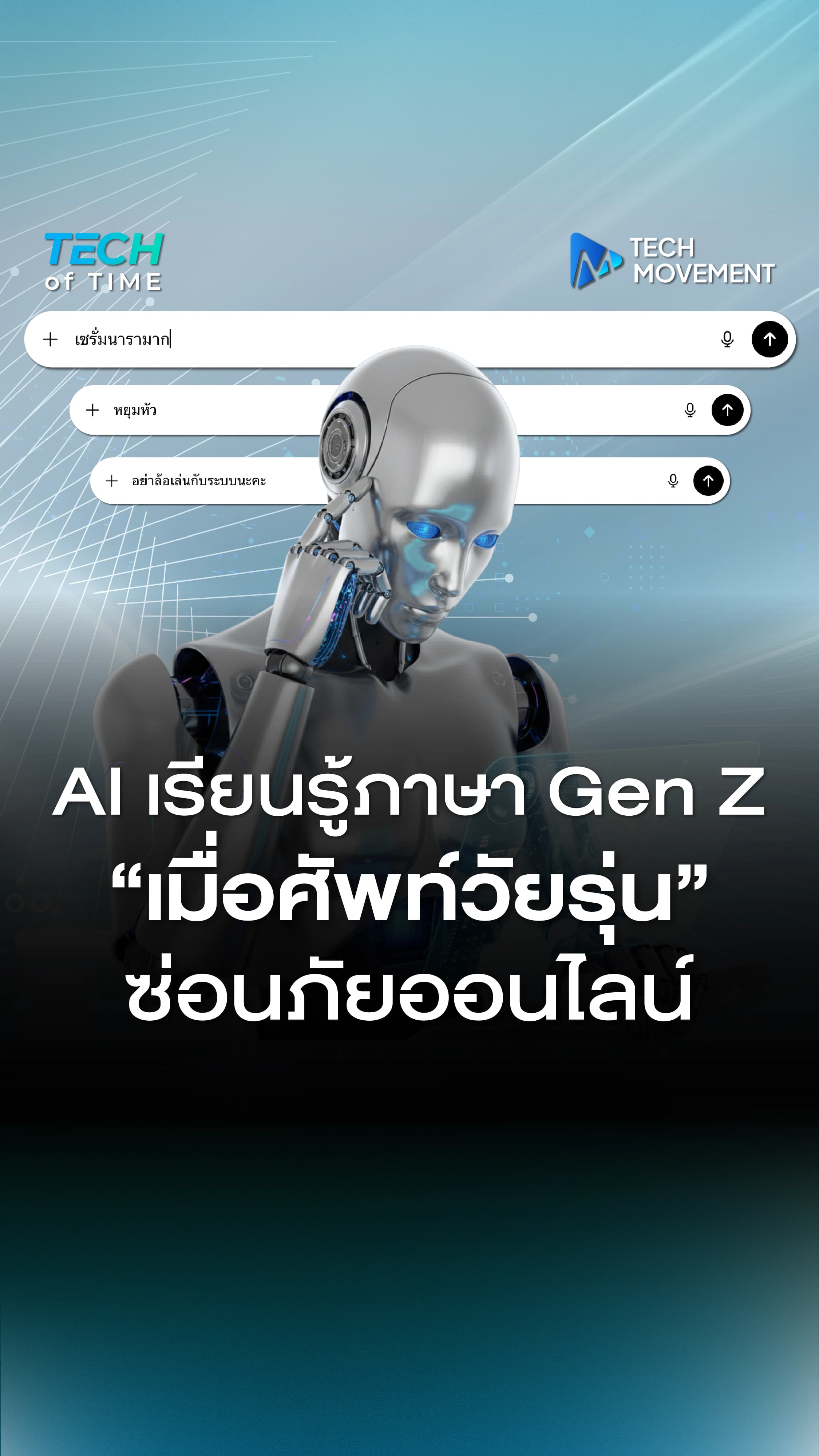 AI_เรียนรู้ภาษา_Gen_Z_เมื่อศัพท์วัยรุ่นซ่อนภัยออนไลน์