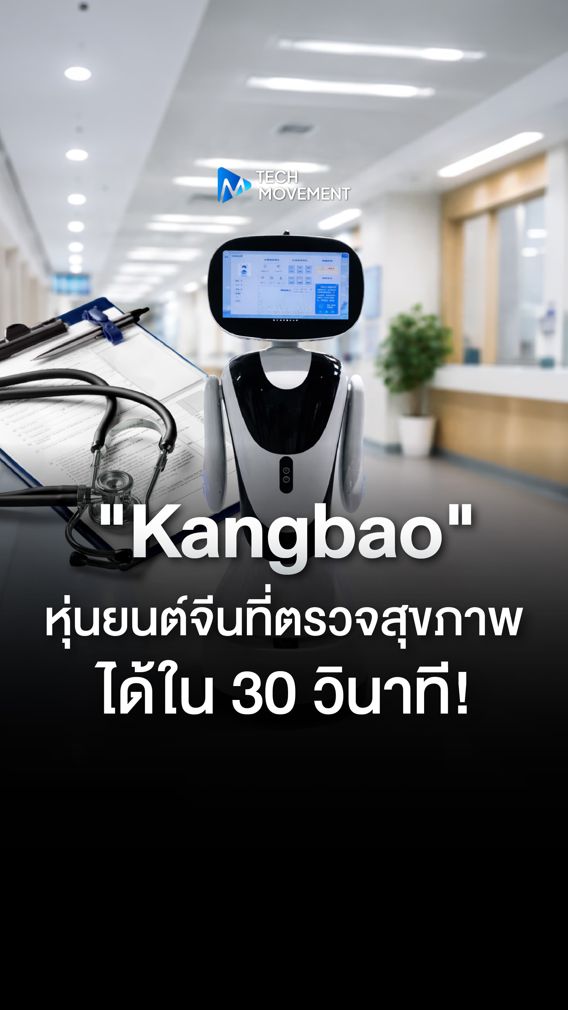 Kangbao หุ่นยนต์จีนที่ตรวจสุขภาพได้ใน 30 วินาที