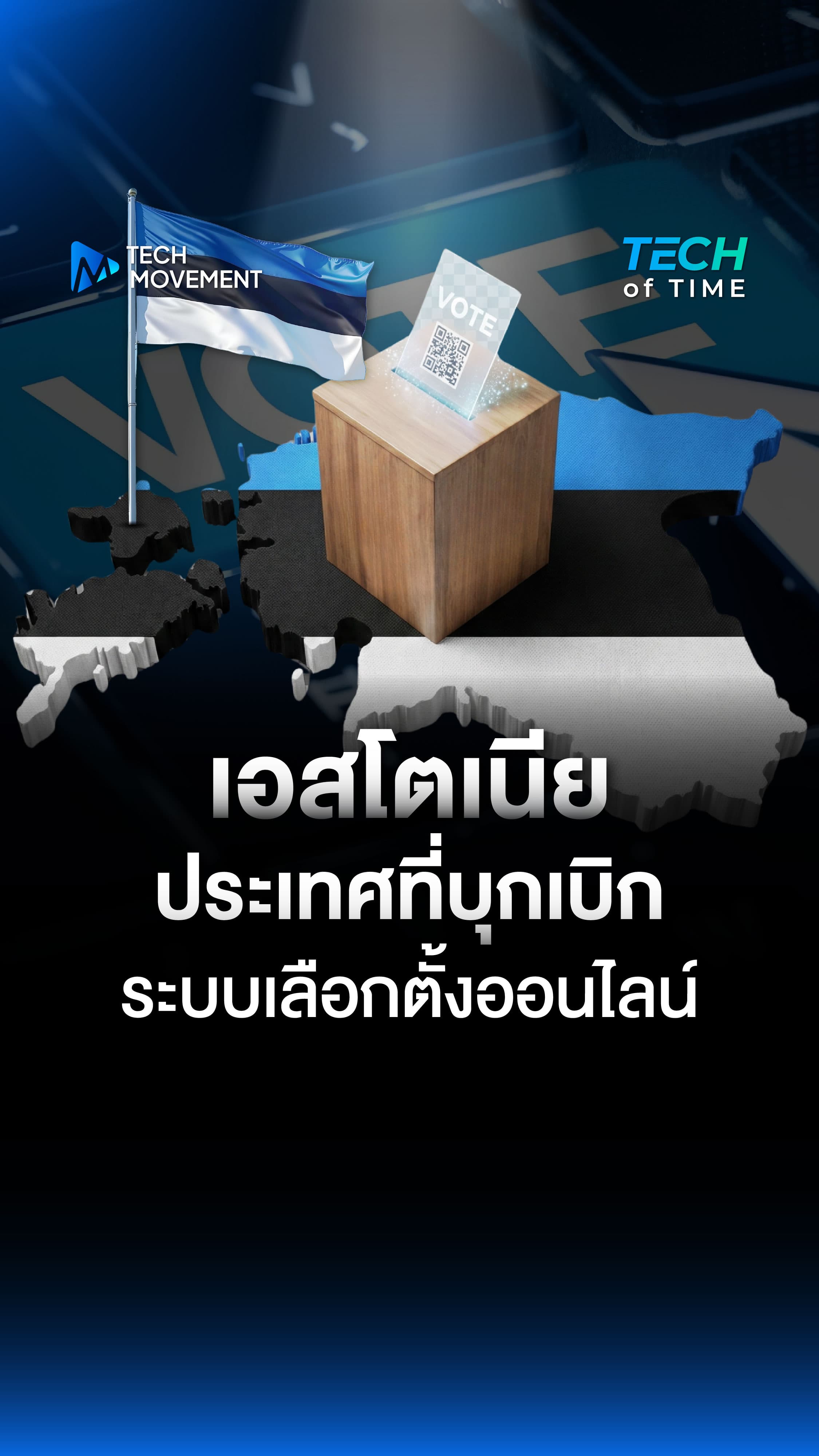 เอสโตเนีย ประเทศที่บุกเบิกการเลือกตั้งด้วยระบบออนไลน์