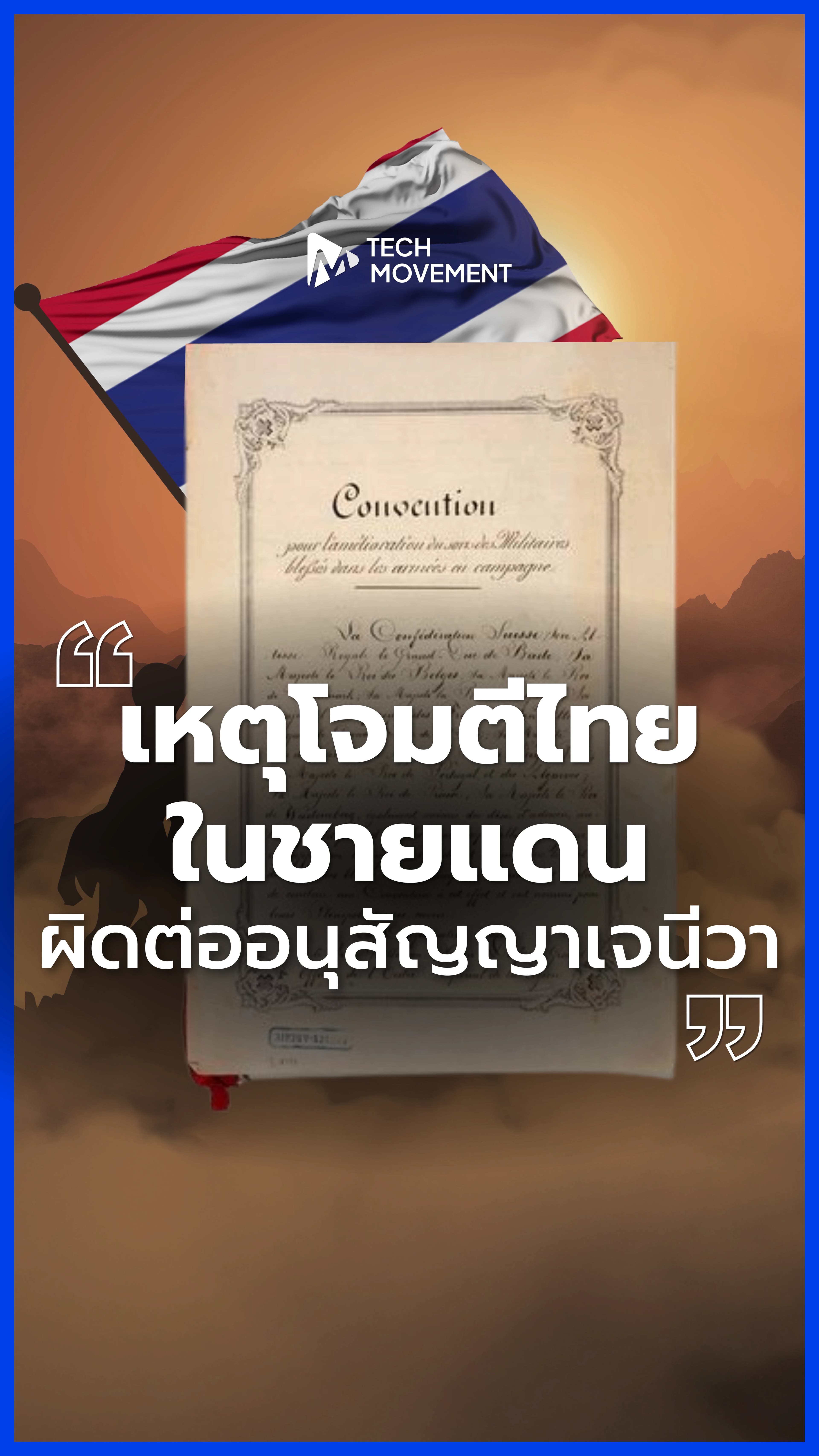 เหตุโจมตีไทยในชายแดน_ผิดต่ออนุสัญญาเจนีวา__-03.webp