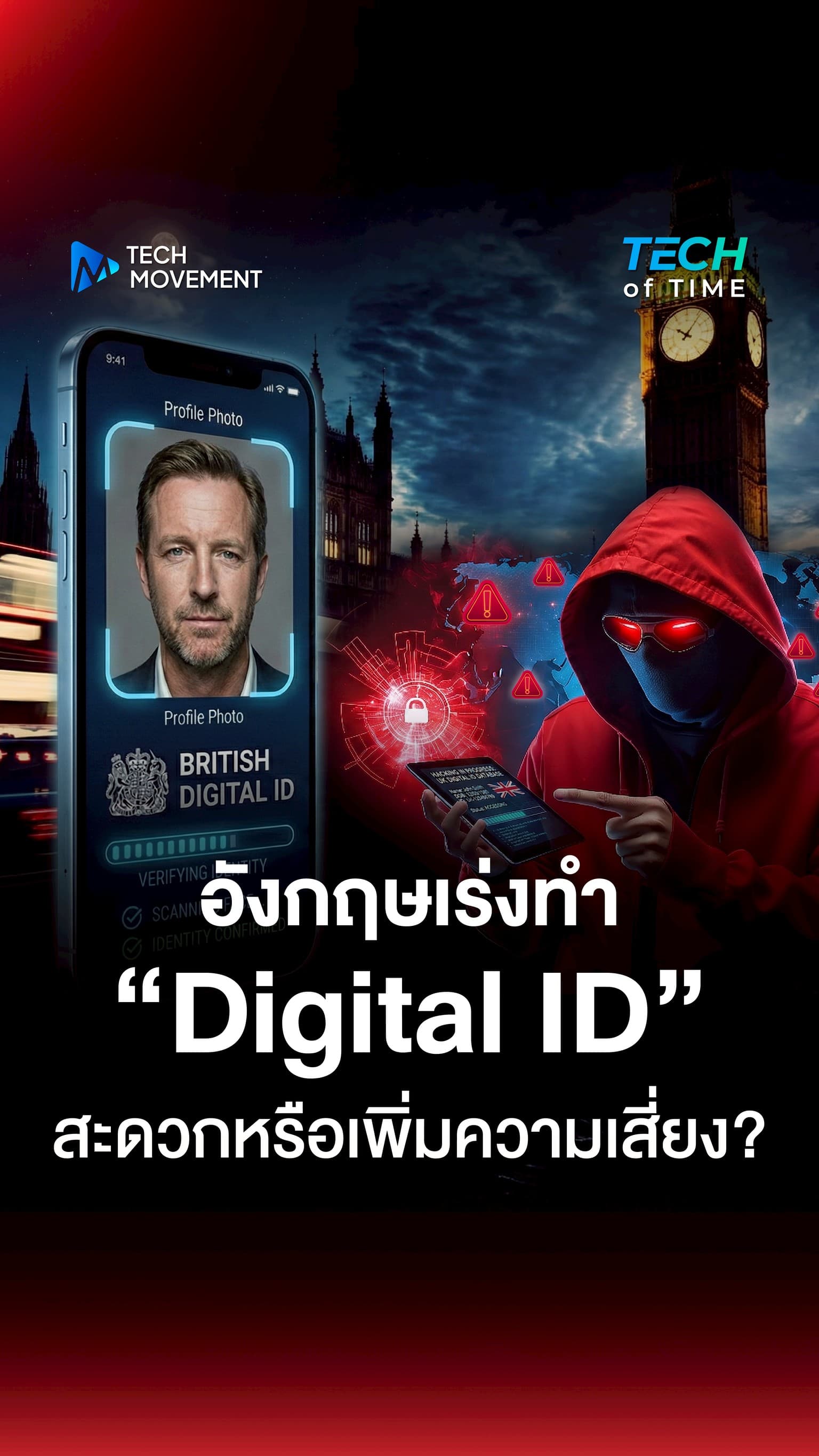 อังกฤษเร่งทำ Digital ID สะดวกหรือเพิ่มความเสี่ยงข้อมูลรั่ว