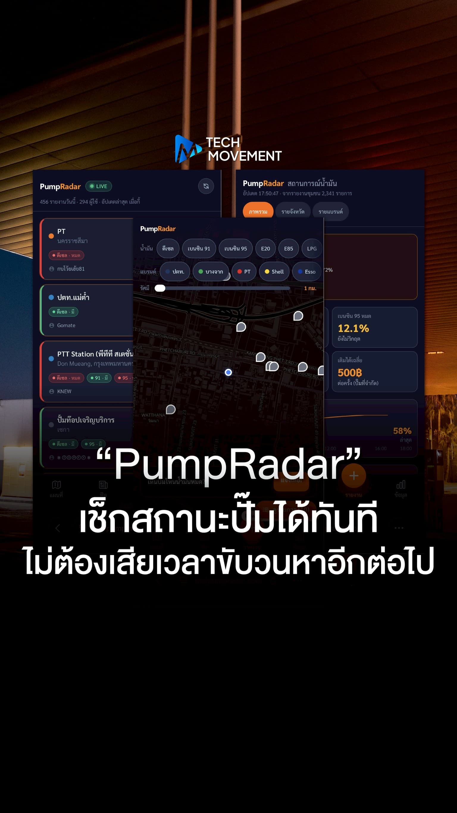 ไม่ต้องขับรถวนหาปั๊มอีกต่อไป PumpRadar แพลตฟอร์มฝีมือคนไทย