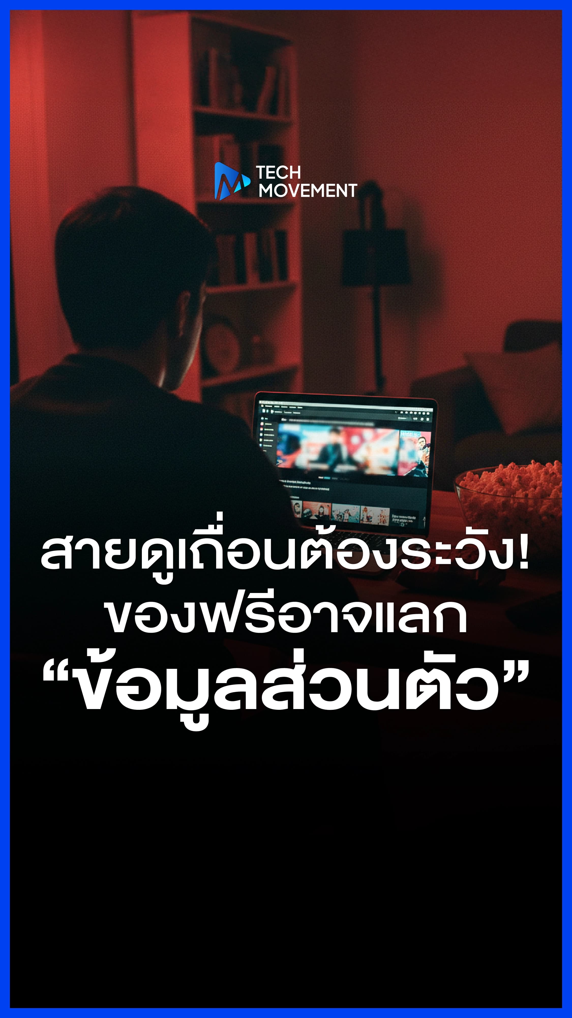 สายดูเถื่อนต้องระวัง_เพราะของฟรีอาจแลกด้วยข้อมูลส่วนตัว