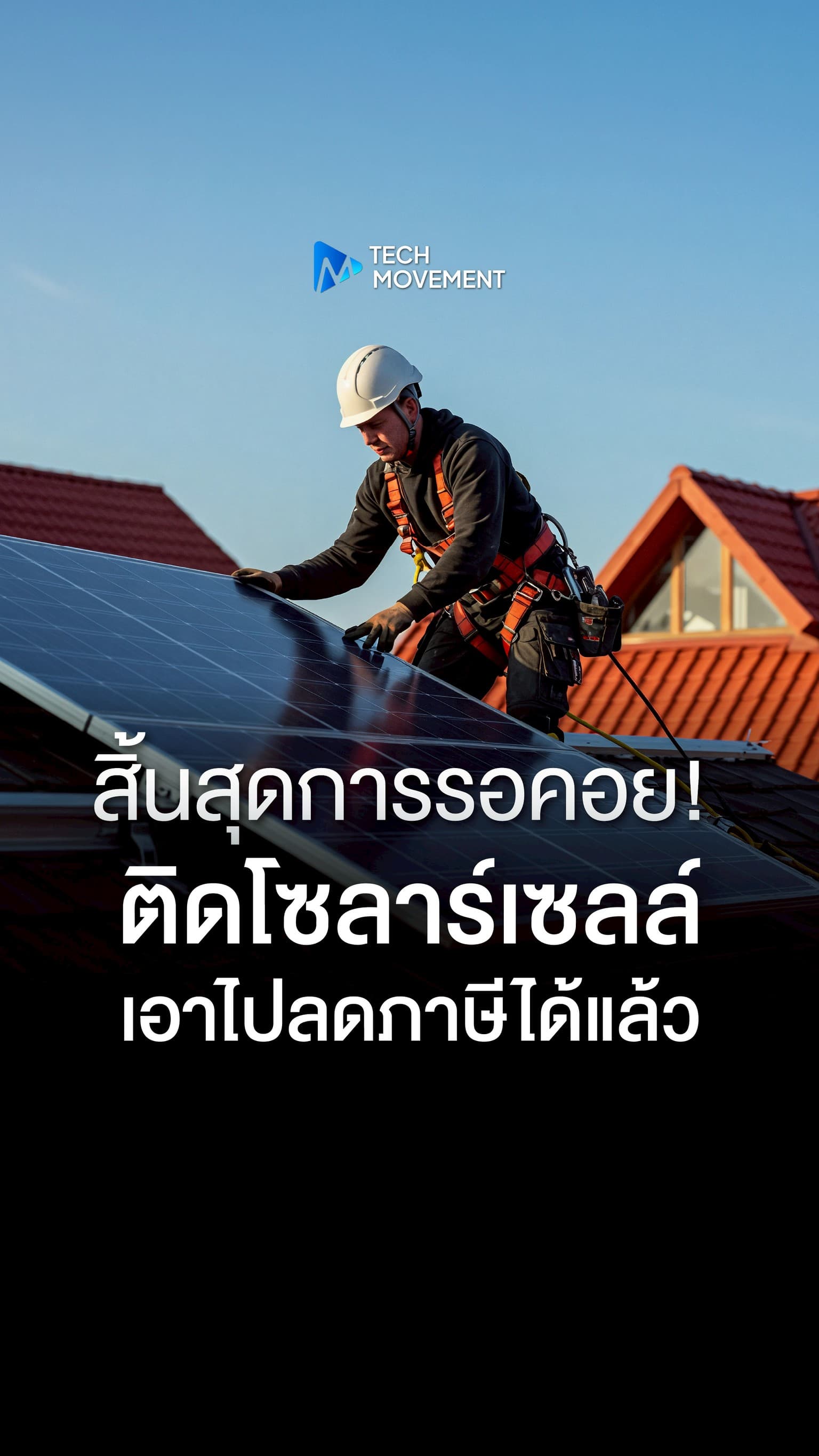 ติดโซลาร์ลดภาษีได้แล้ว มาตรการใหม่ช่วยประชาชน ประหยัดทั้ง ภาษี และ ค่าไฟ