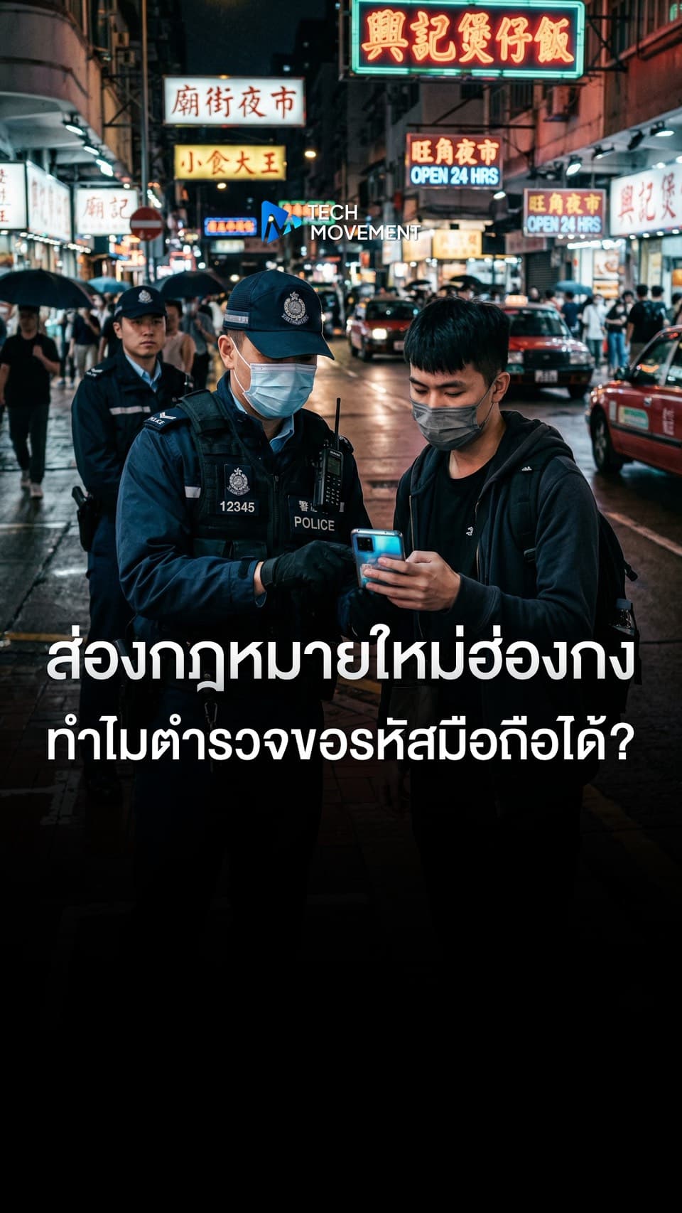 ส่องกฎหมายใหม่ฮ่องกง ทำไมตำรวจขอรหัสมือถือได้ ค