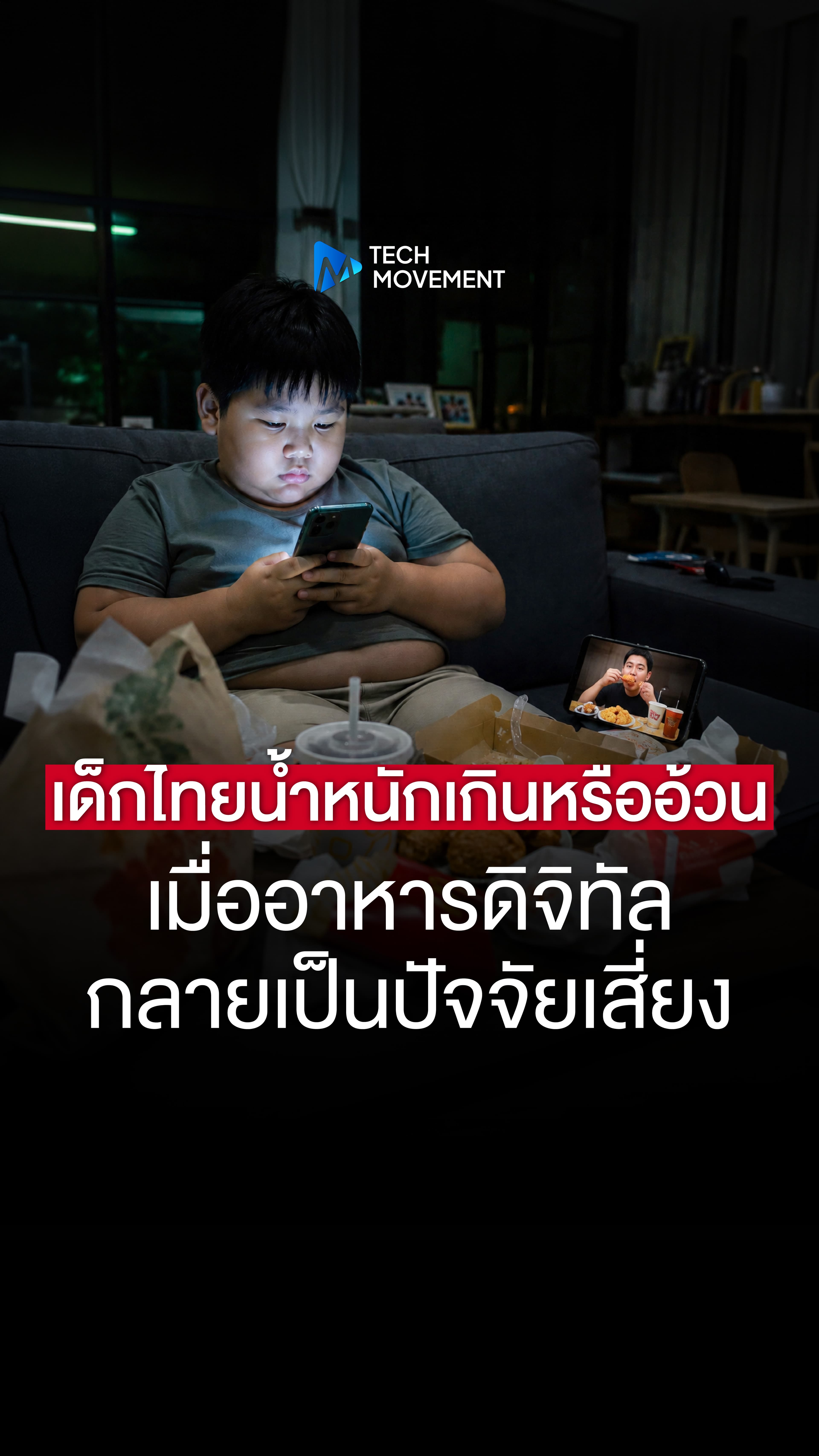 เด็กไทย 1 ใน 4 น้ำหนักเกินหรืออ้วน เมื่อ อาหารดิจิทัล กลายเป็นปัจจัยเสี่ยง