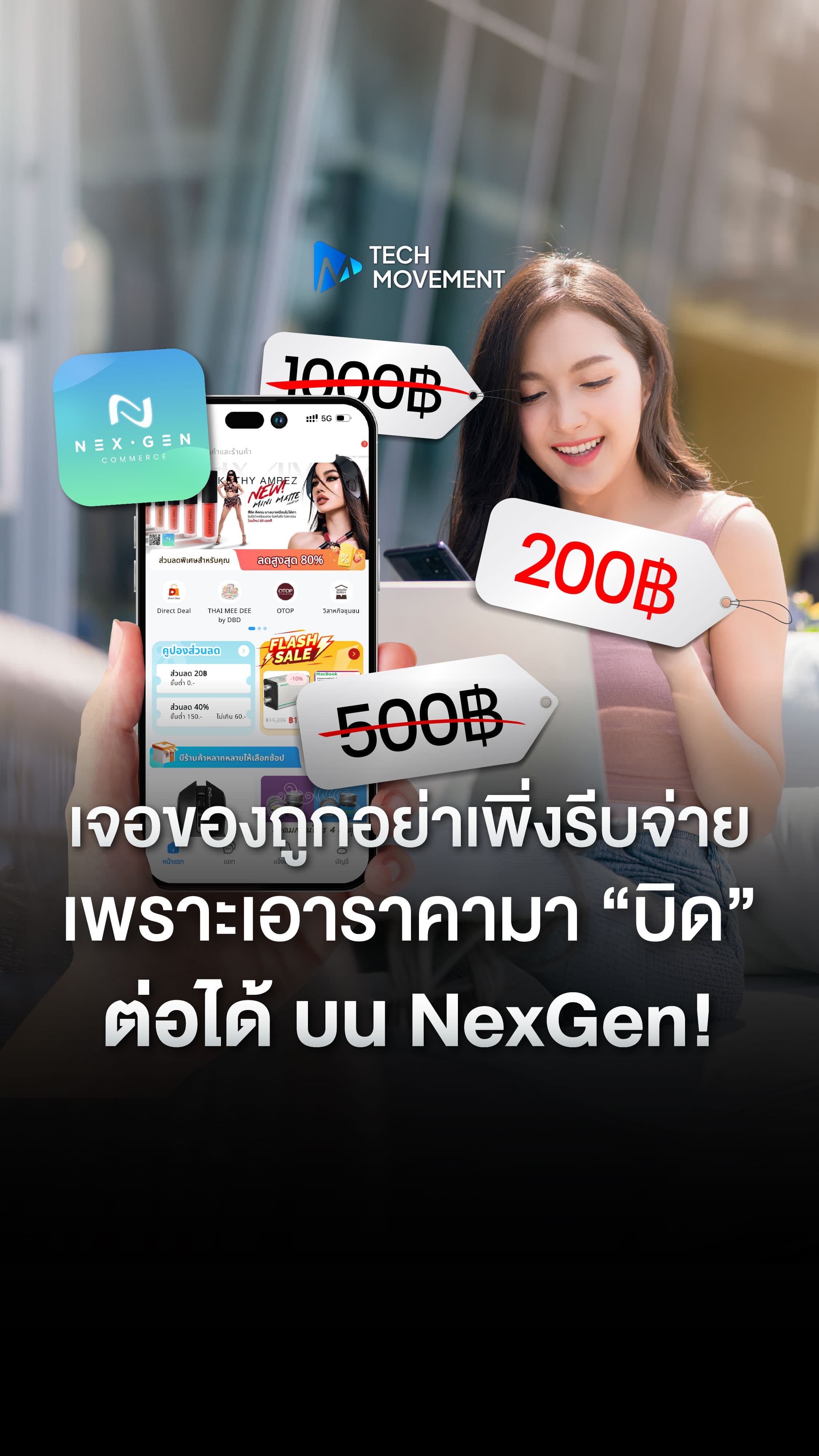 เจอของถูกอย่าเพิ่งรีบจ่ายเพราะ เอาราคานั้นมา บิด ต่อได้ บน Nex Gen