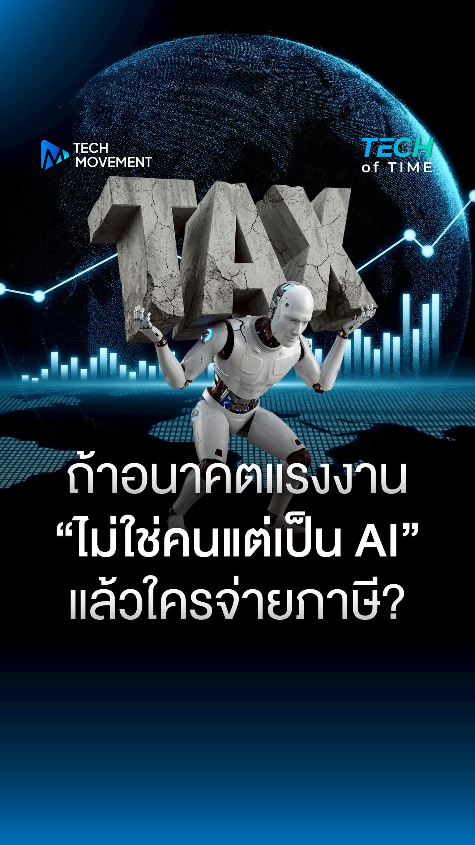 ถ้าอนาคตแรงงานไม่ใช่คนแต่เป็น AI แล้วใครจ่ายภาษี