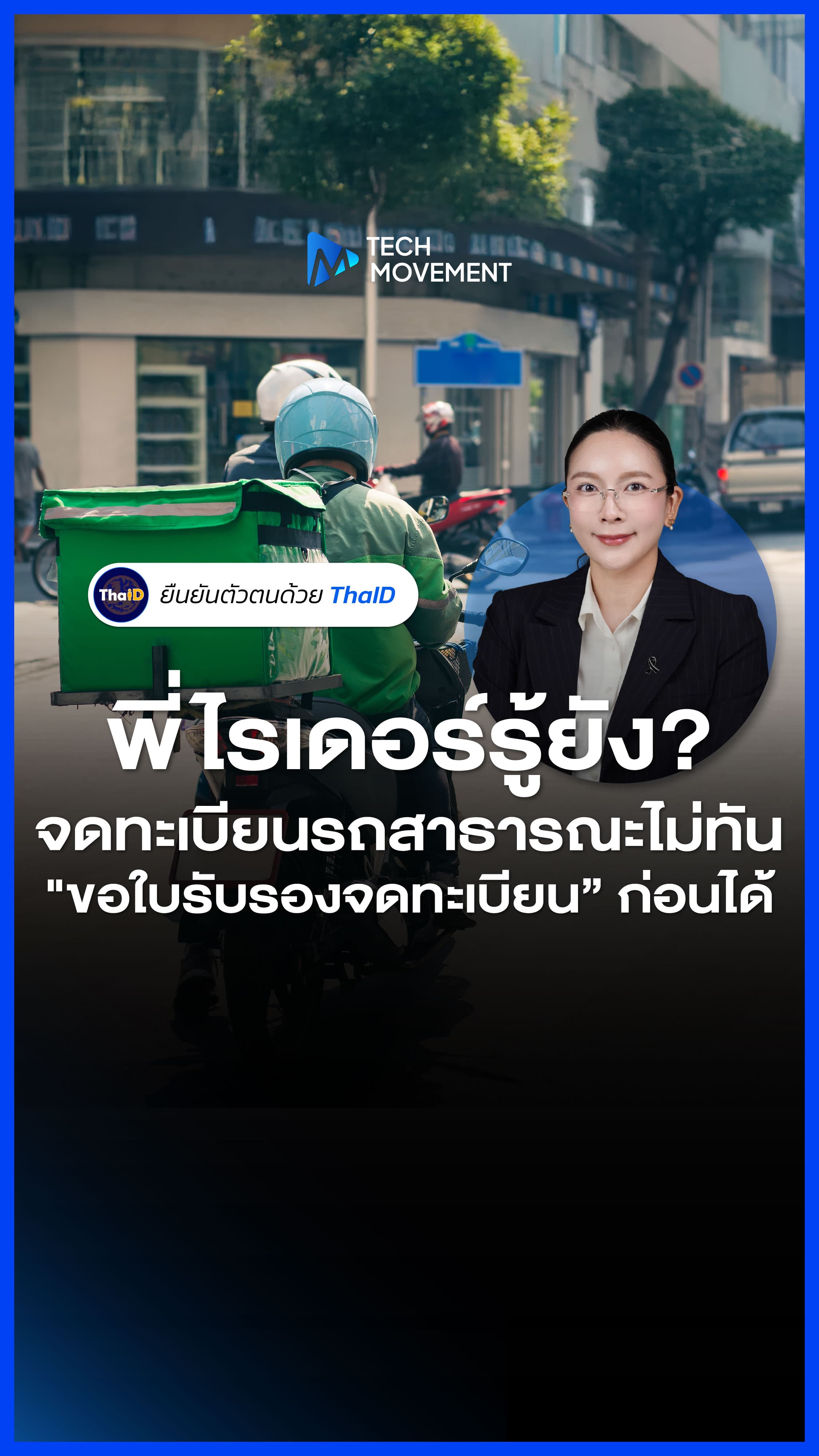 พี่ไรเดอร์รู้ยัง จดทะเบียนรถสาธารณะไม่ทัน ขอใบรับรองจดทะเบียน ก่อนได้