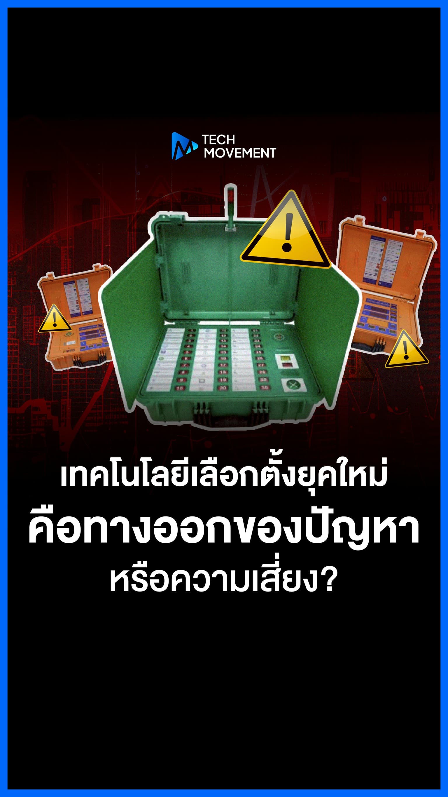 เทคโนโลยีเลือกตั้งยุคใหม่ ทางออกของปัญหาเลือกตั้ง หรือจุดเริ่มต้นความเสี่ยงรูปแบบใหม่