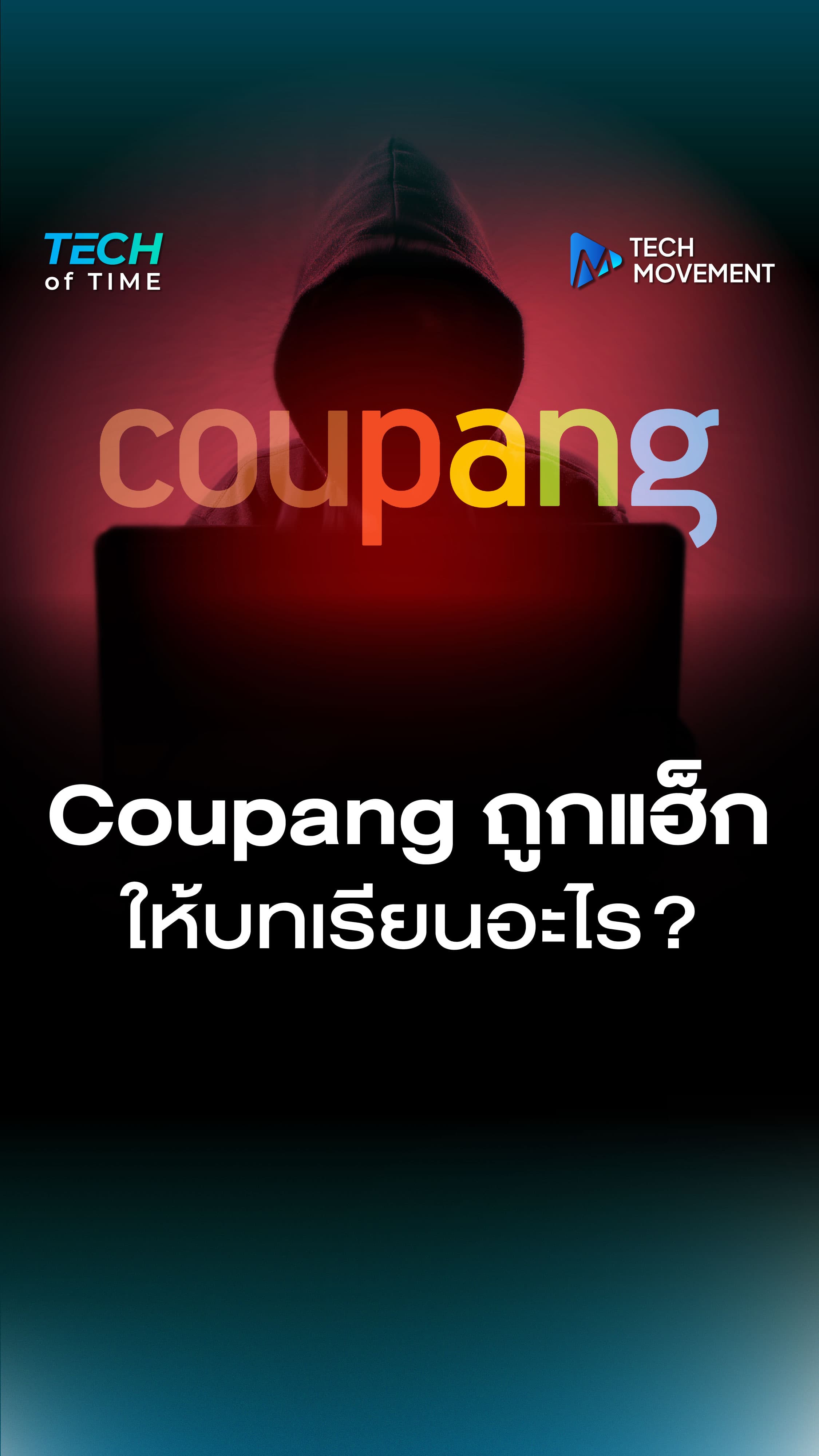 Coupang ถูกแฮ็ก ข้อมูลหลุดหลายสิบล้านบัญชี ให้บทเรียนอะไร