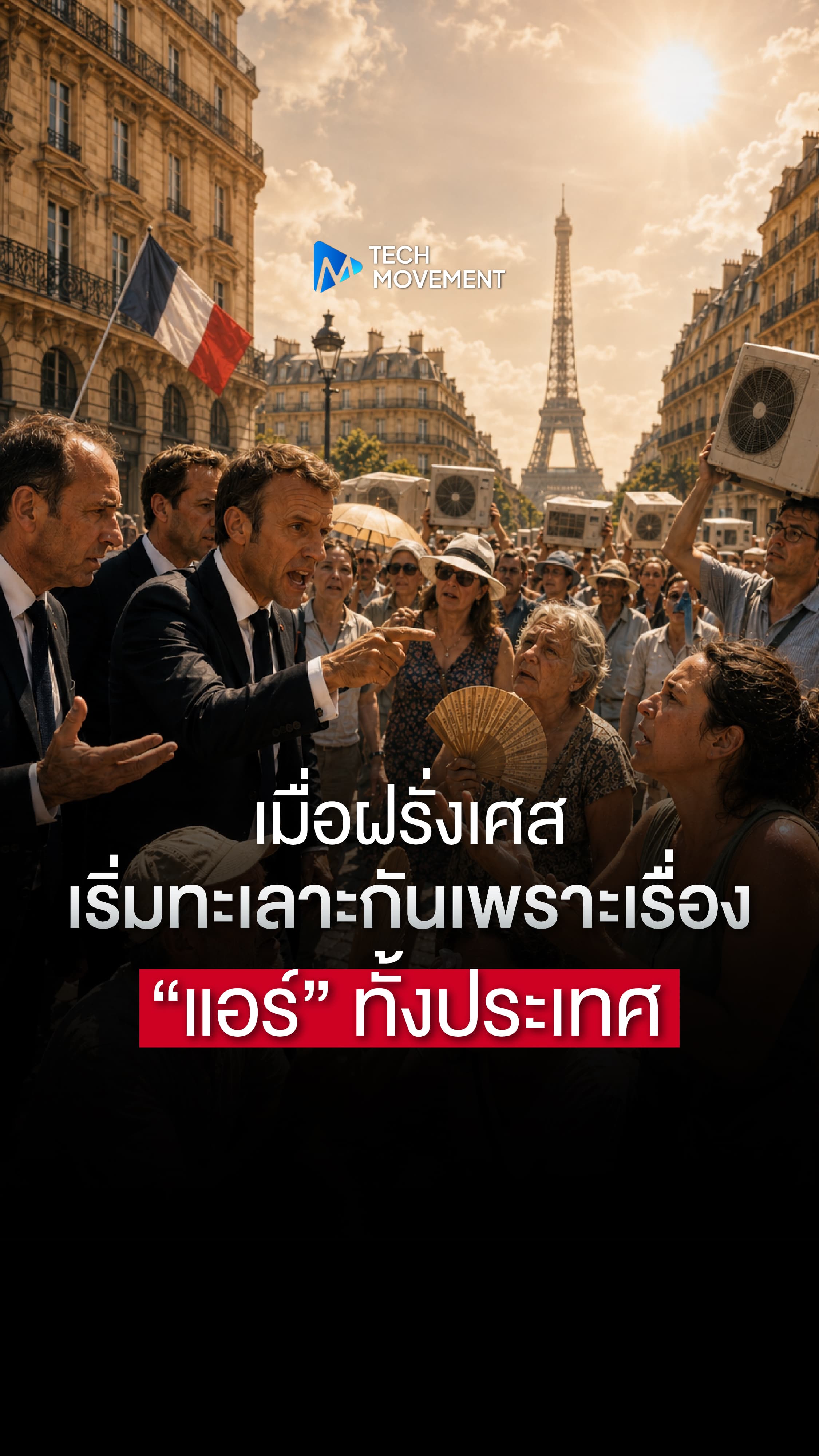 เมื่อฝรั่งเศสเริ่มทะเลาะกันเพราะเรื่อง แอร์ ทั้งประเทศ