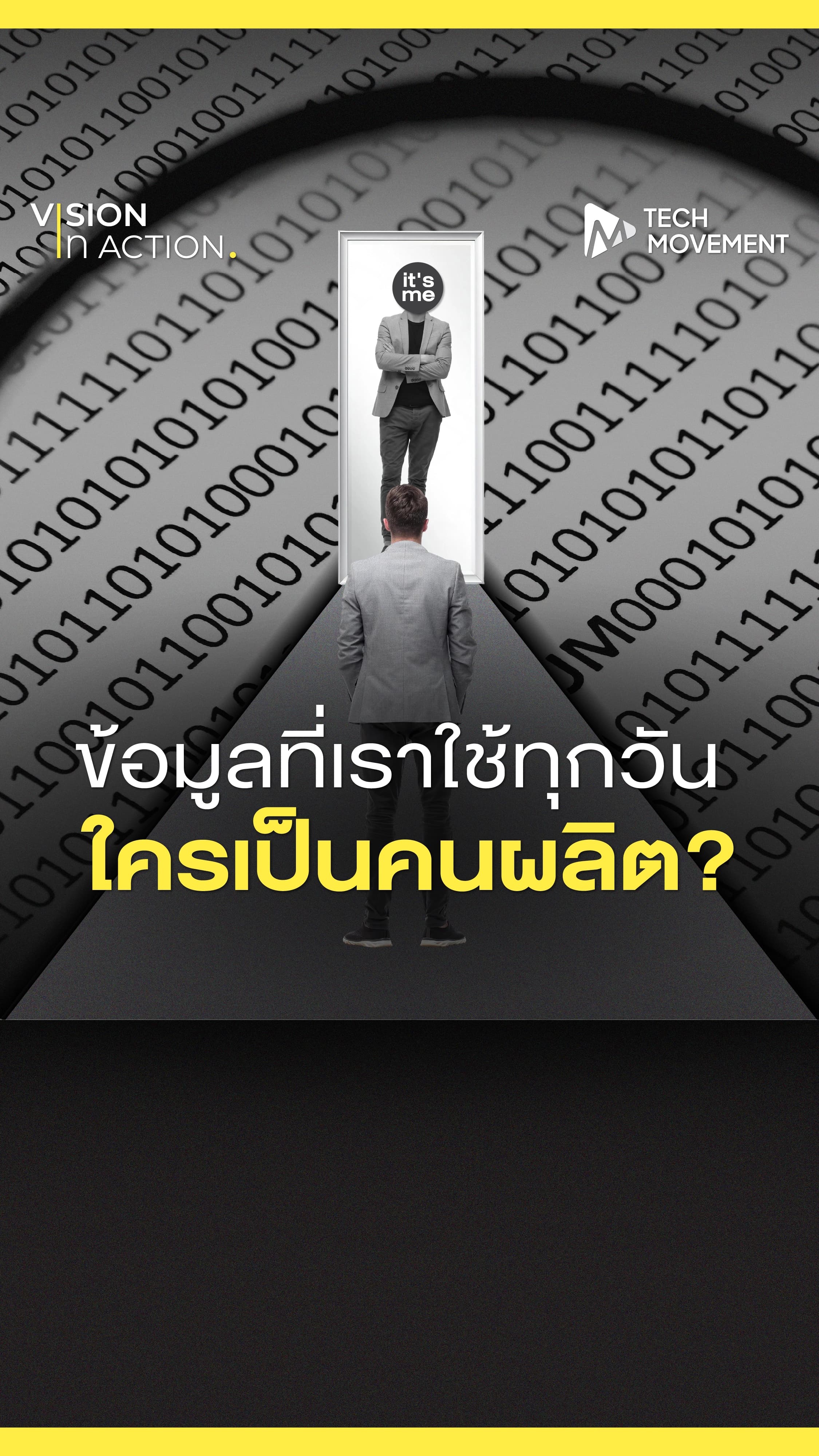 Vision_in_Action_ข้อมูลที่เราใช้ทุกวัน_ใครเป็นคนผลิต_.webp