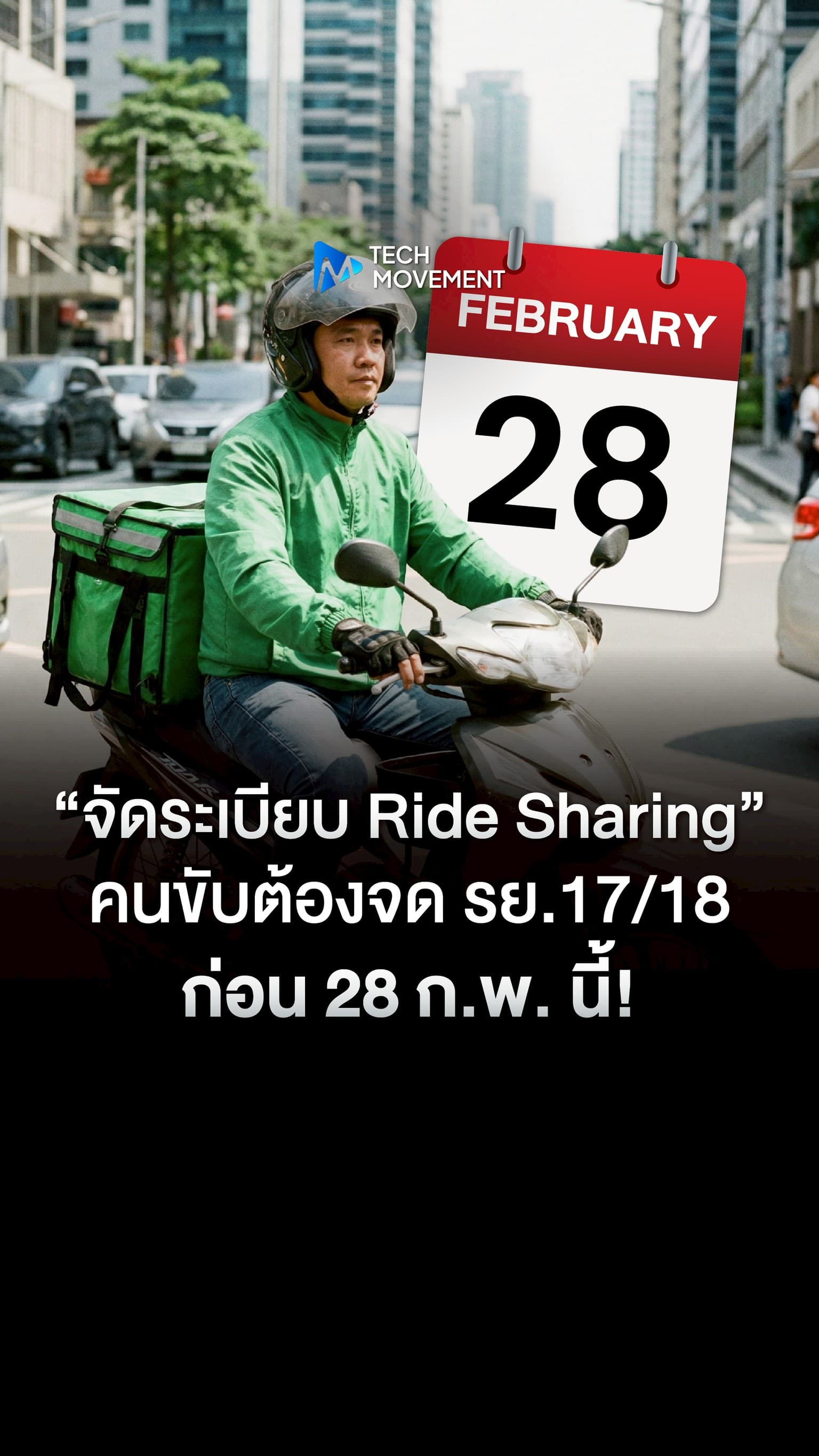 จัดระเบียบ Ride Sharing คนขับต้องจด รย 17 18 ก่อน 28 ก พ นี้