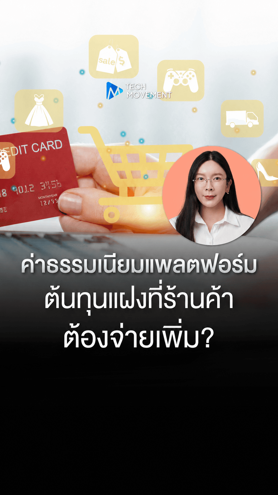 ค่าธรรมเนียมแพลตฟอร์ม เบื้องหลังดีลสุดคุ้ม อาจเป็นต้นทุนแฝงที่ร้านค้าต้องจ่ายเพิ่ม