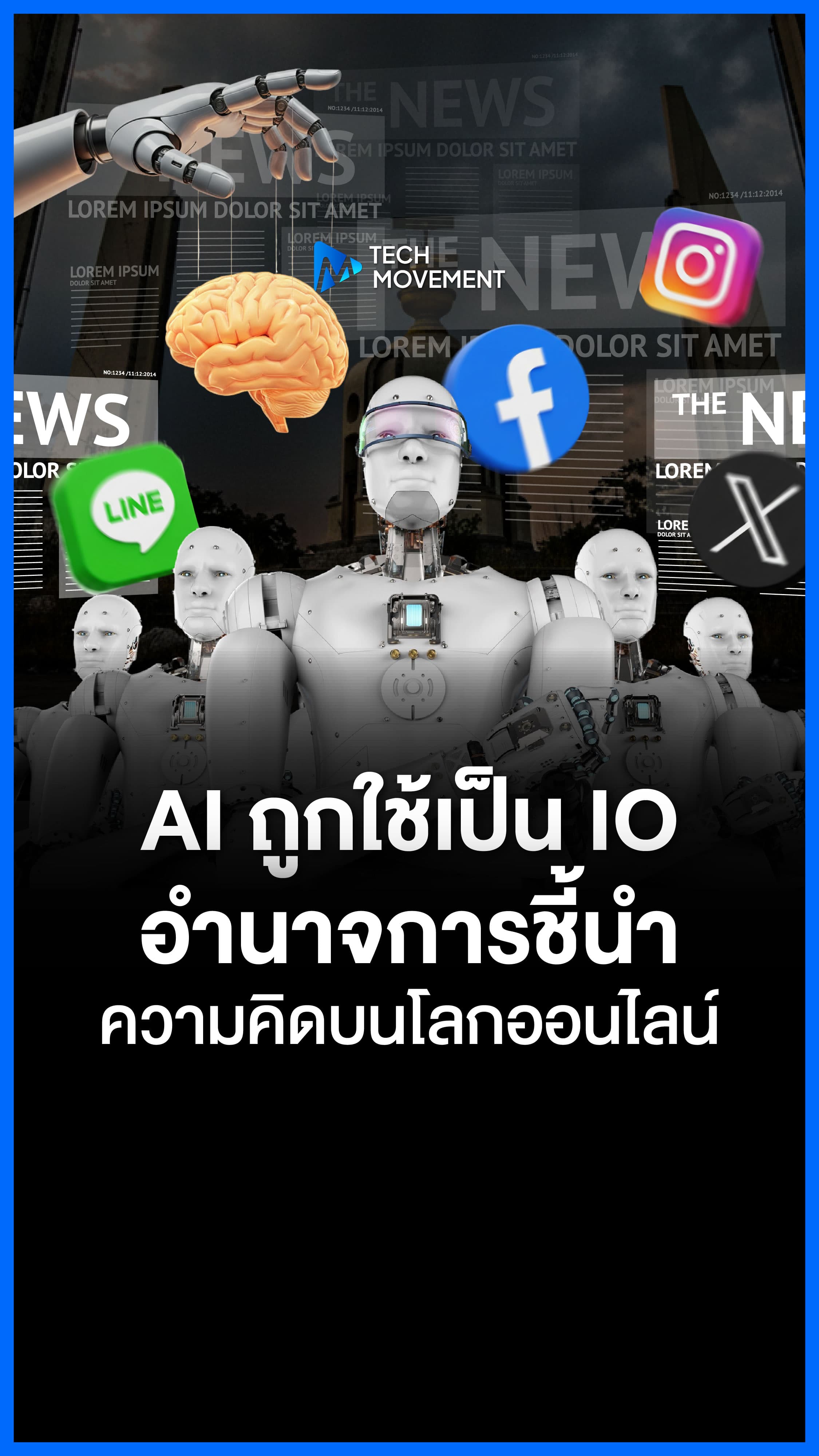 AI ถูกใช้เป็น IO