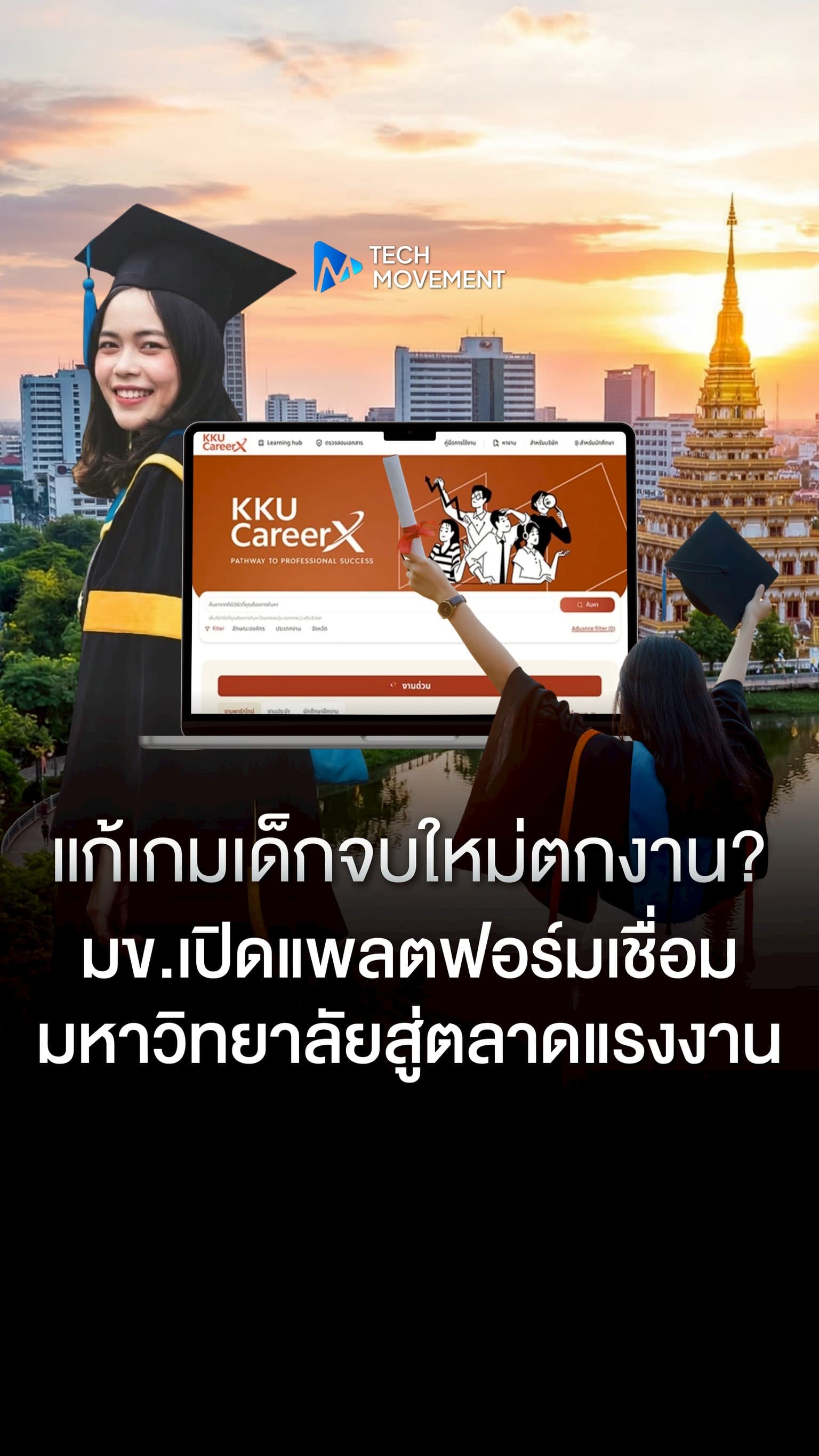 แก้เกมเด็กจบใหม่ตกงาน มข เปิดแพลตฟอร์มเชื่อมมหาวิทยาลัยสู่ตลาดแรงงาน