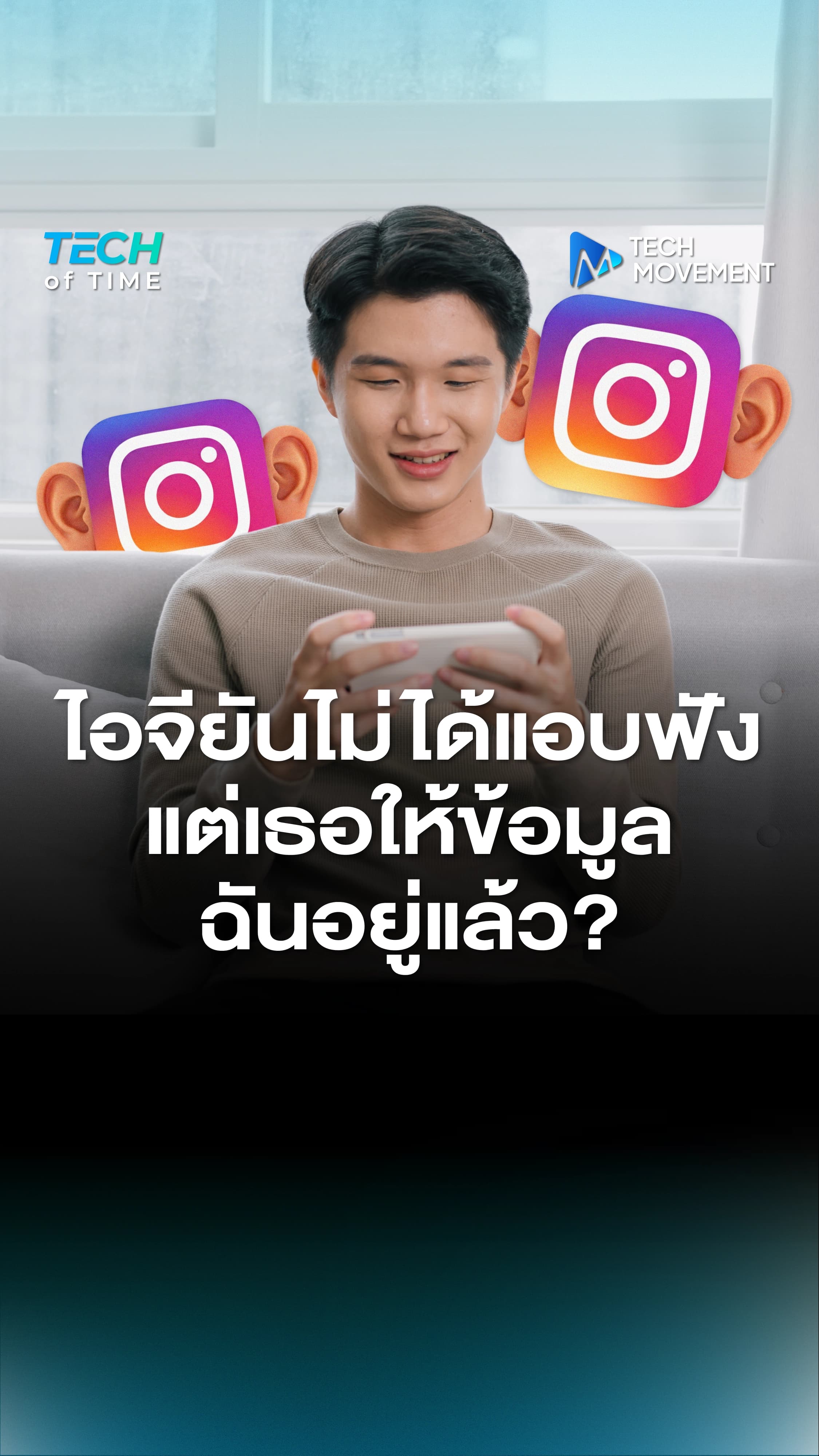 พูดปุ๊บ_ขึ้นฟีดปั๊บ_หลายคนเริ่มสงสัย_นี่เราถูกดักฟังอยู่หรือเปล่า