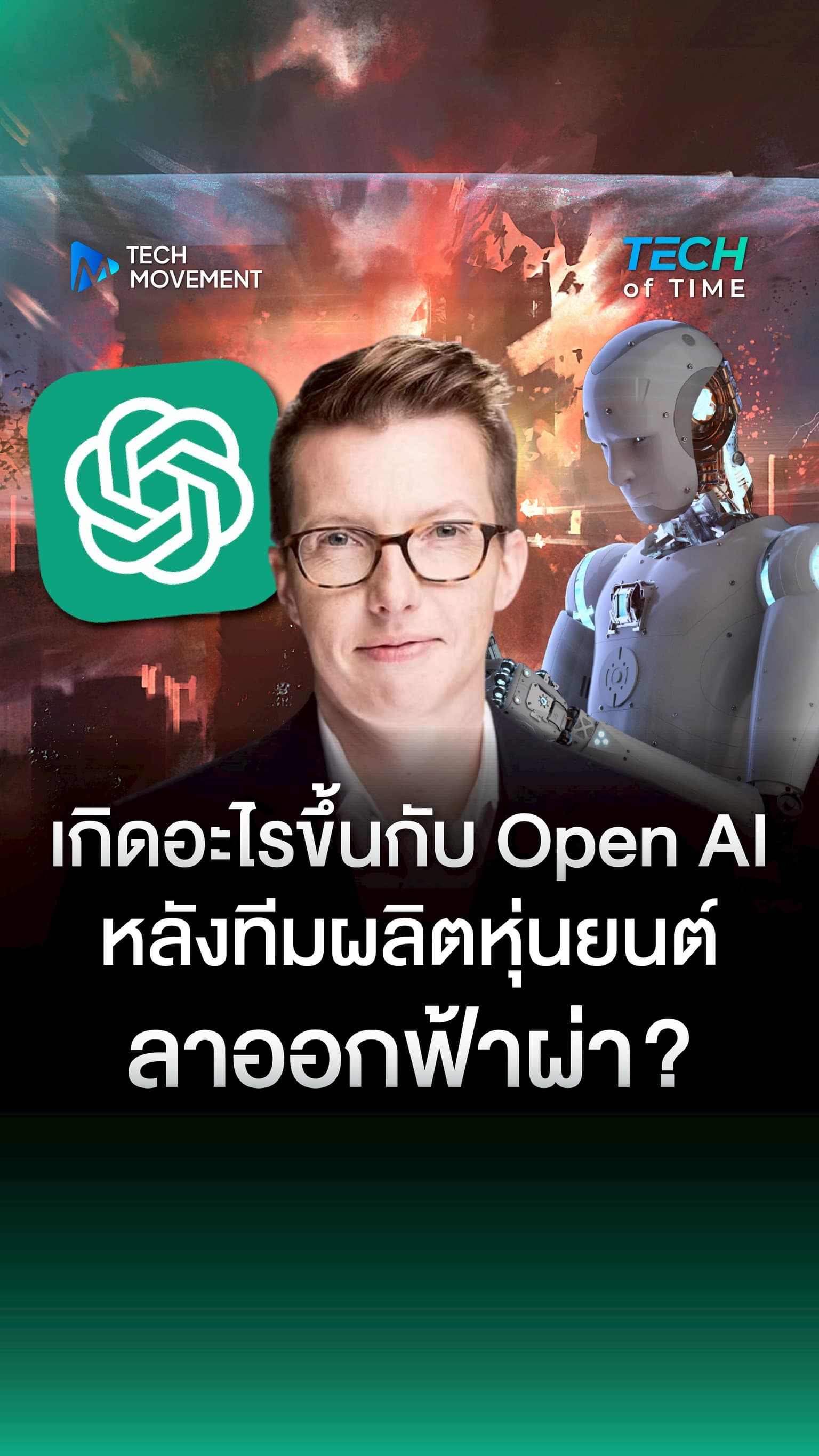 เกิดอะไรขึ้นกับ Open AI หลังทีมผลิตหุ่นยนต์ลาออกฟ้าผ่า
