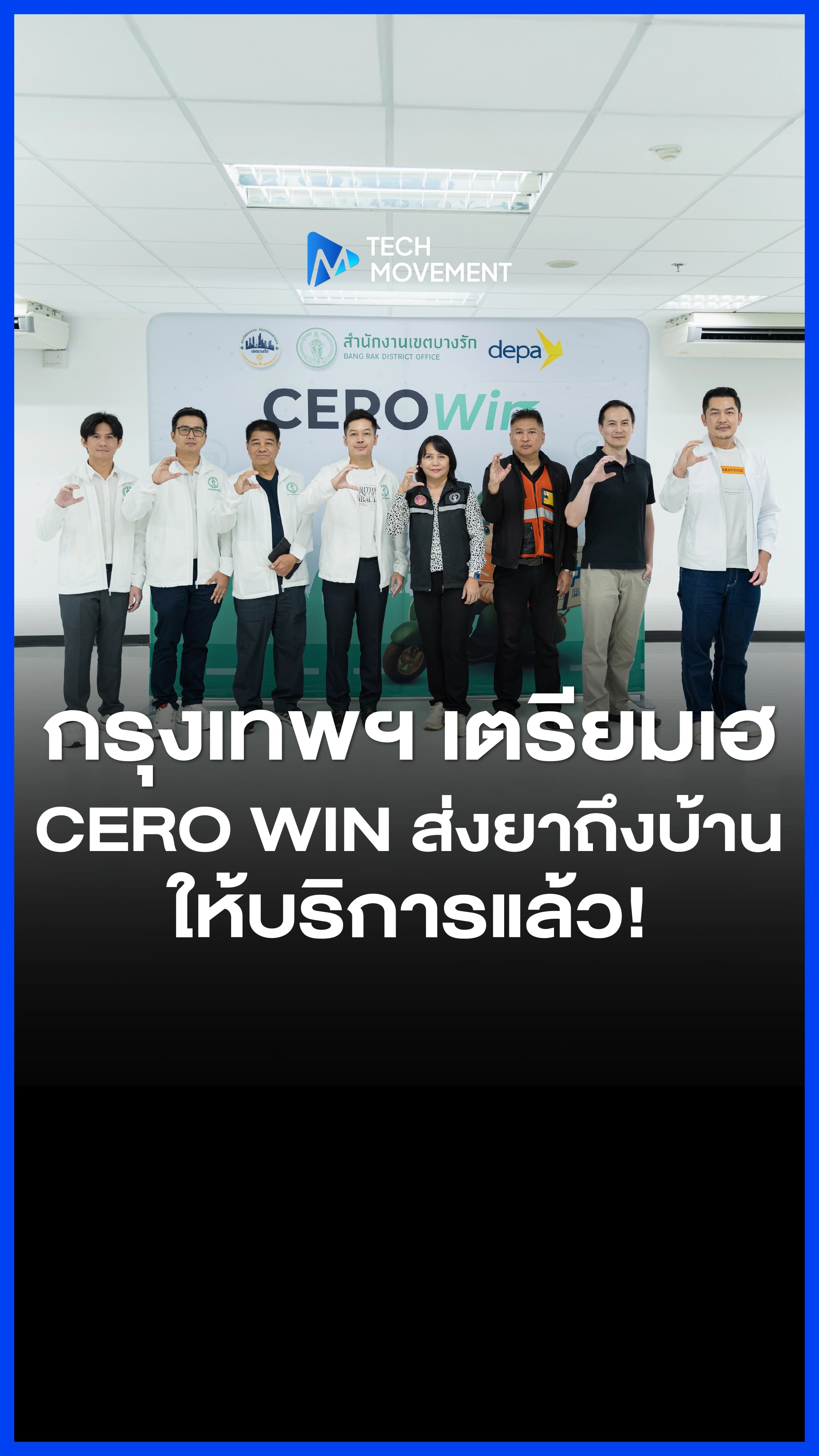 กรุงเทพฯ_เตรียมเฮ_CERO_WIN_ส่งยาถึงบ้าน_ให้บริการแล้ว