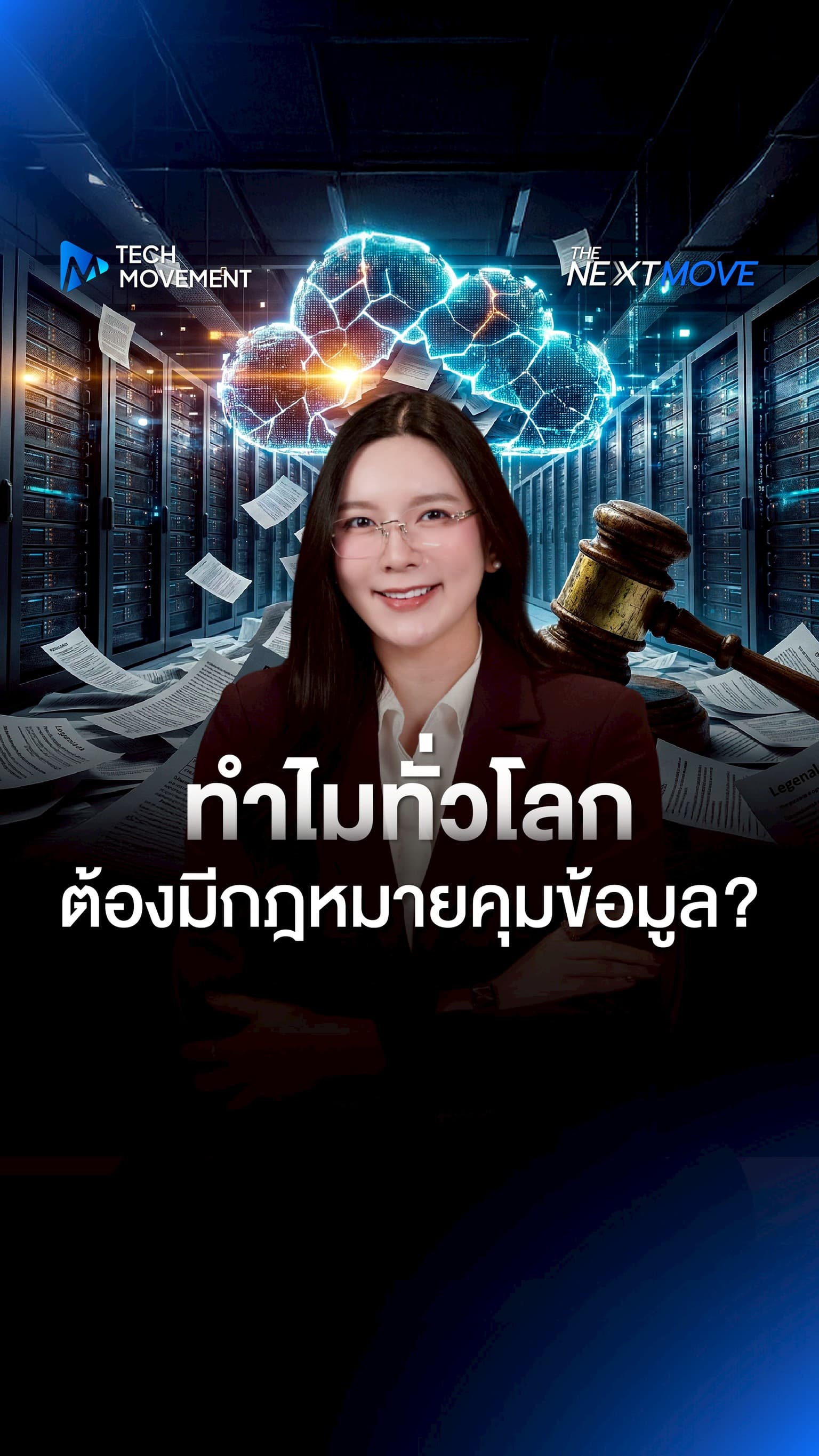 ข้อมูลส่วนตัวเราไปไหนบ้าง เหตุผลที่ทั่วโลกต้องมีกฎหมายคุมข้อมูล