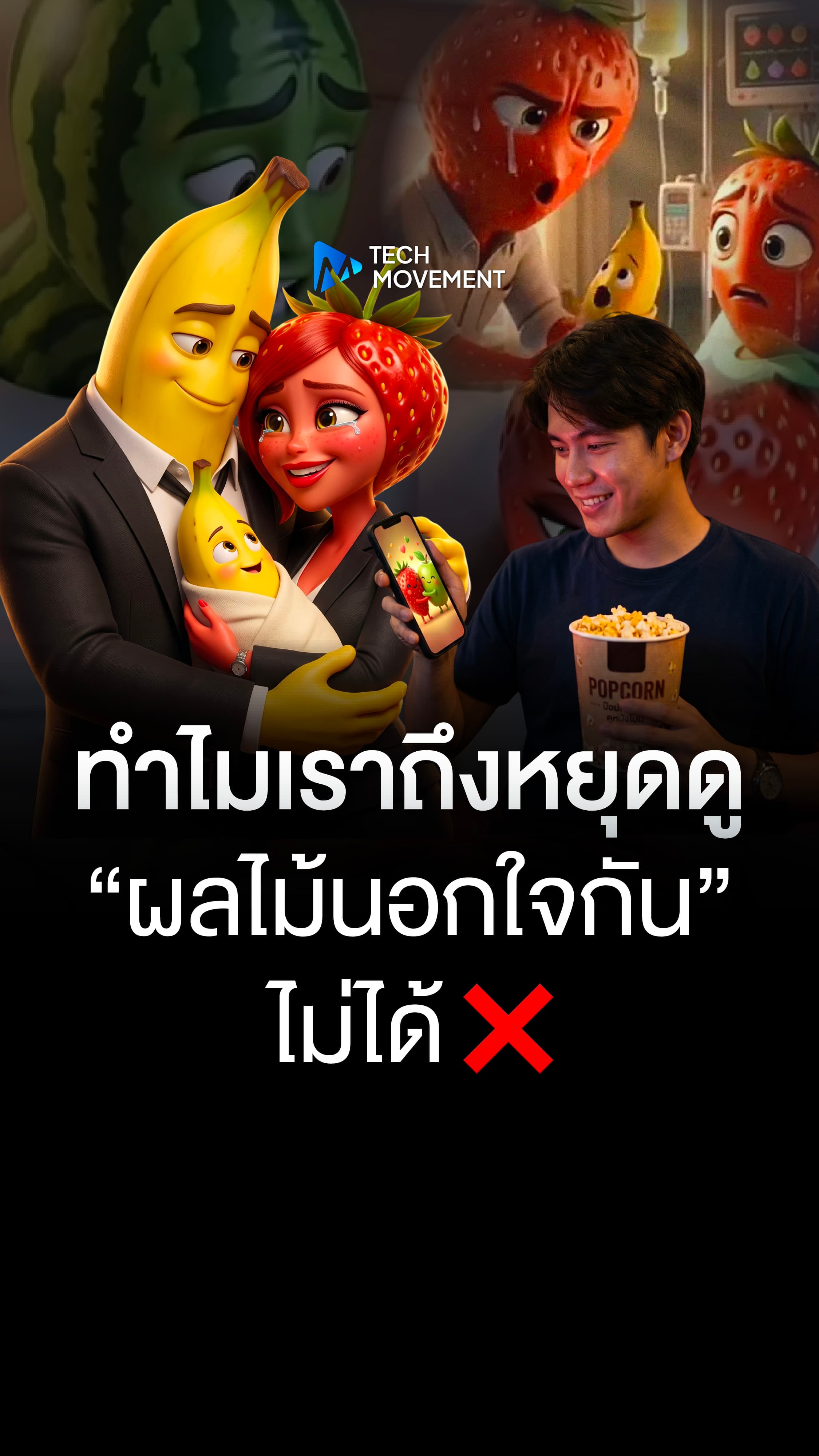 ทำไมเราถึงหยุดดู ผลไม้นอกใจกัน ไม่ได้