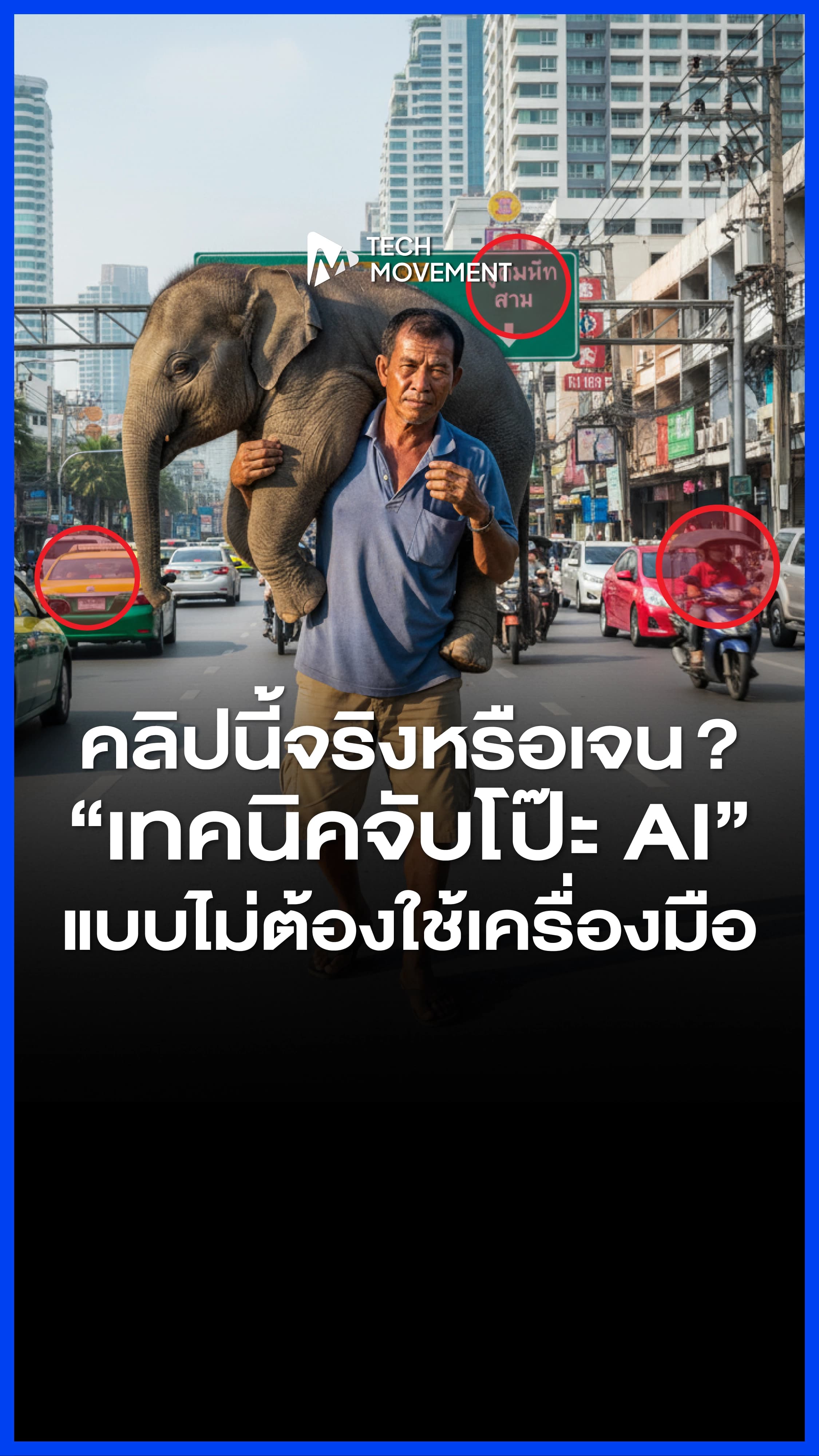 คลิปไวรัลชายแบกช้างกลางถนน_ที่แชร์กันทั่วโซเชียล