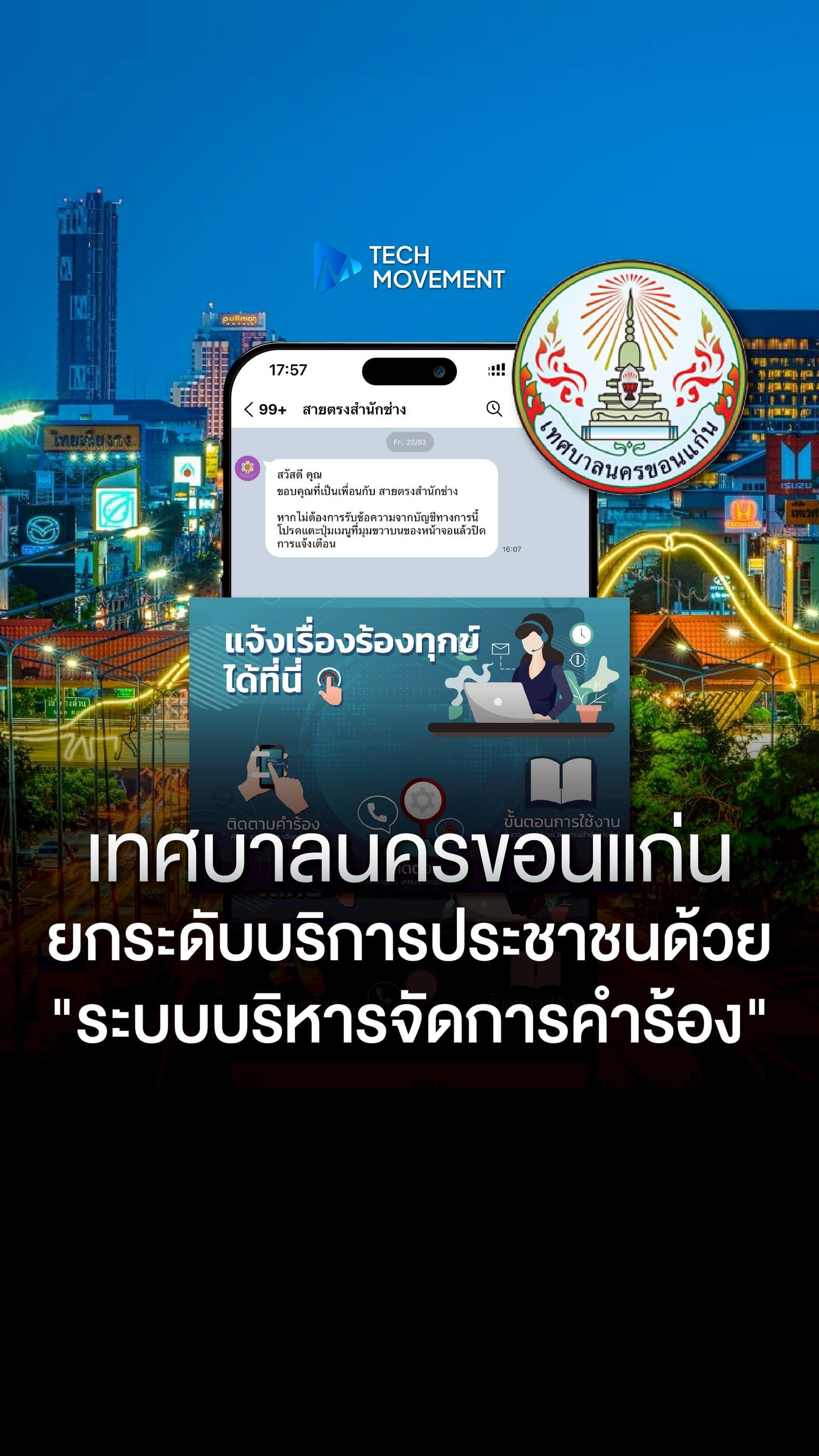 เทศบาลนครขอนแก่น ยกระดับบริการประชาชนด้วย ระบบบริหารจัดการคำร้อง