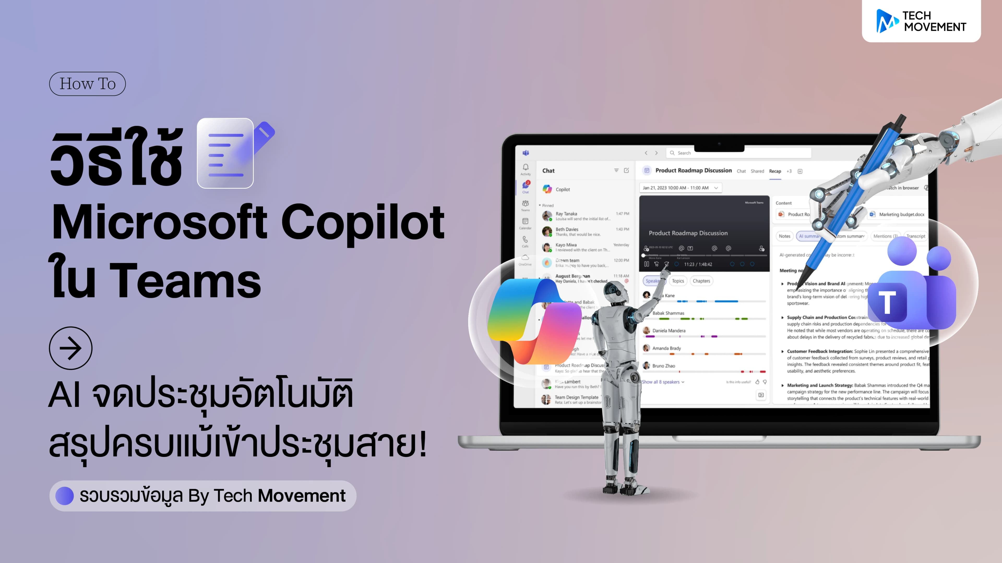 วิธีใช้_Microsoft_Copilot_ใน_Teams_AI_จดประชุมอัตโนมัติ_สรุปครบแม้เข้าประชุมสาย