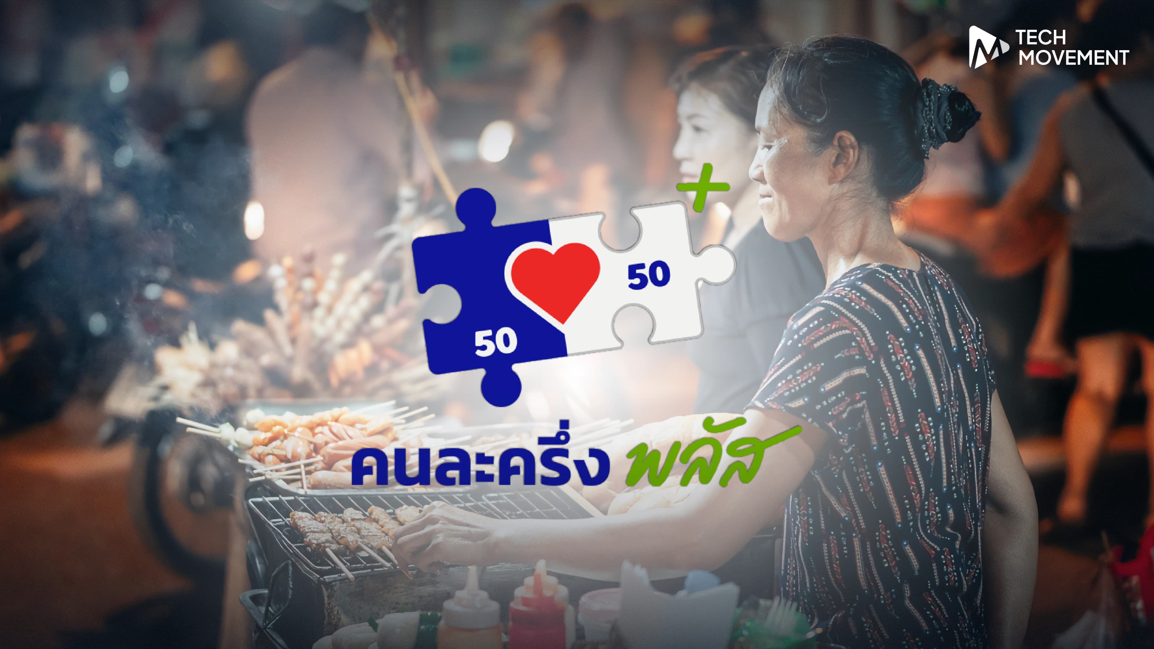 รัฐดันเต็มที่_คนละครึ่งพลัส_เตรียมหนุนพ่อค้าแม่ค้าร้านอาหาร_สู้ตลาดออนไลน์_ฟู้ดดิลิเวอรี่