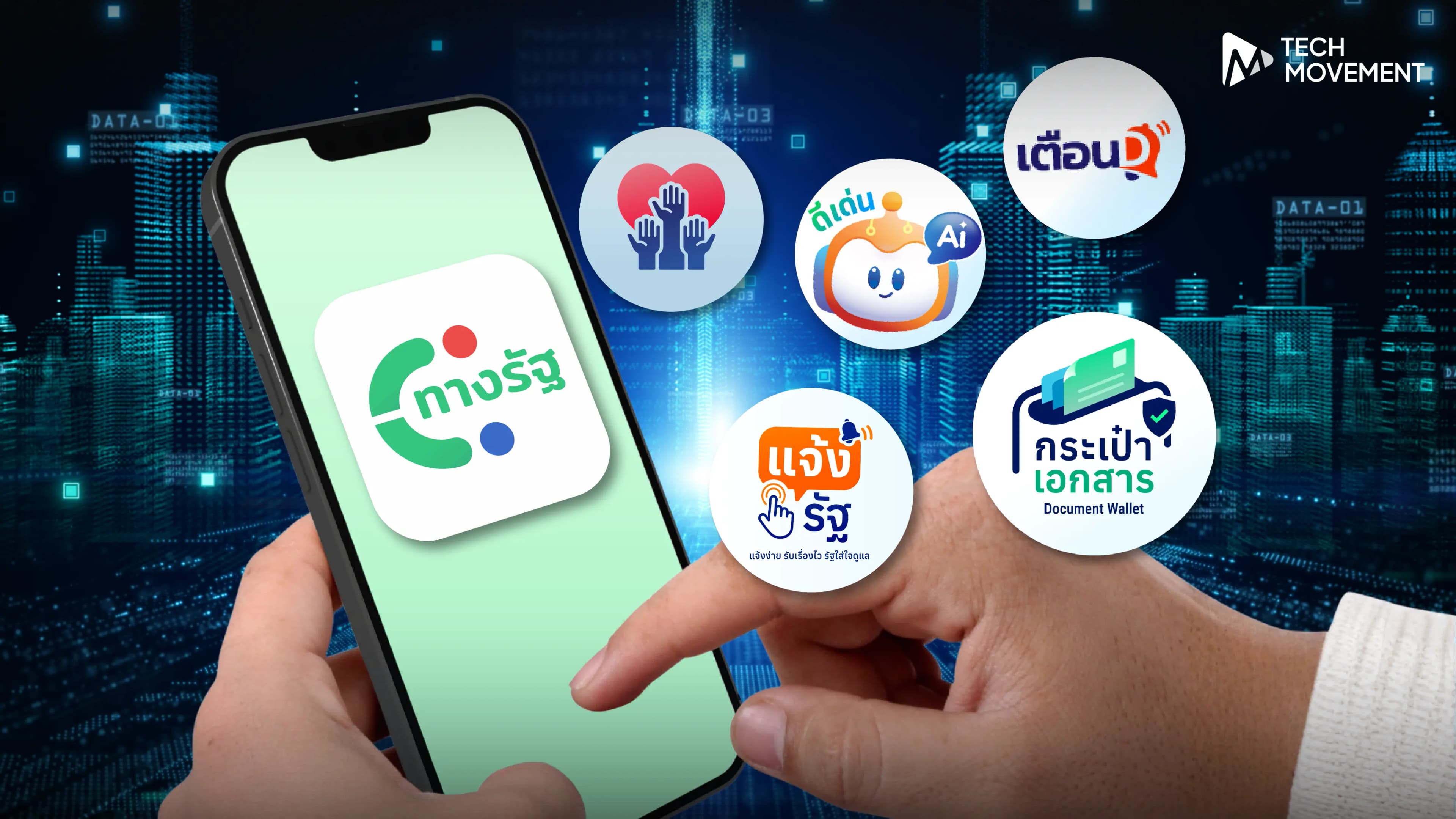 Super_App_แอปเดียวจบ_กับโจทย์การยกระดับบริการรัฐ