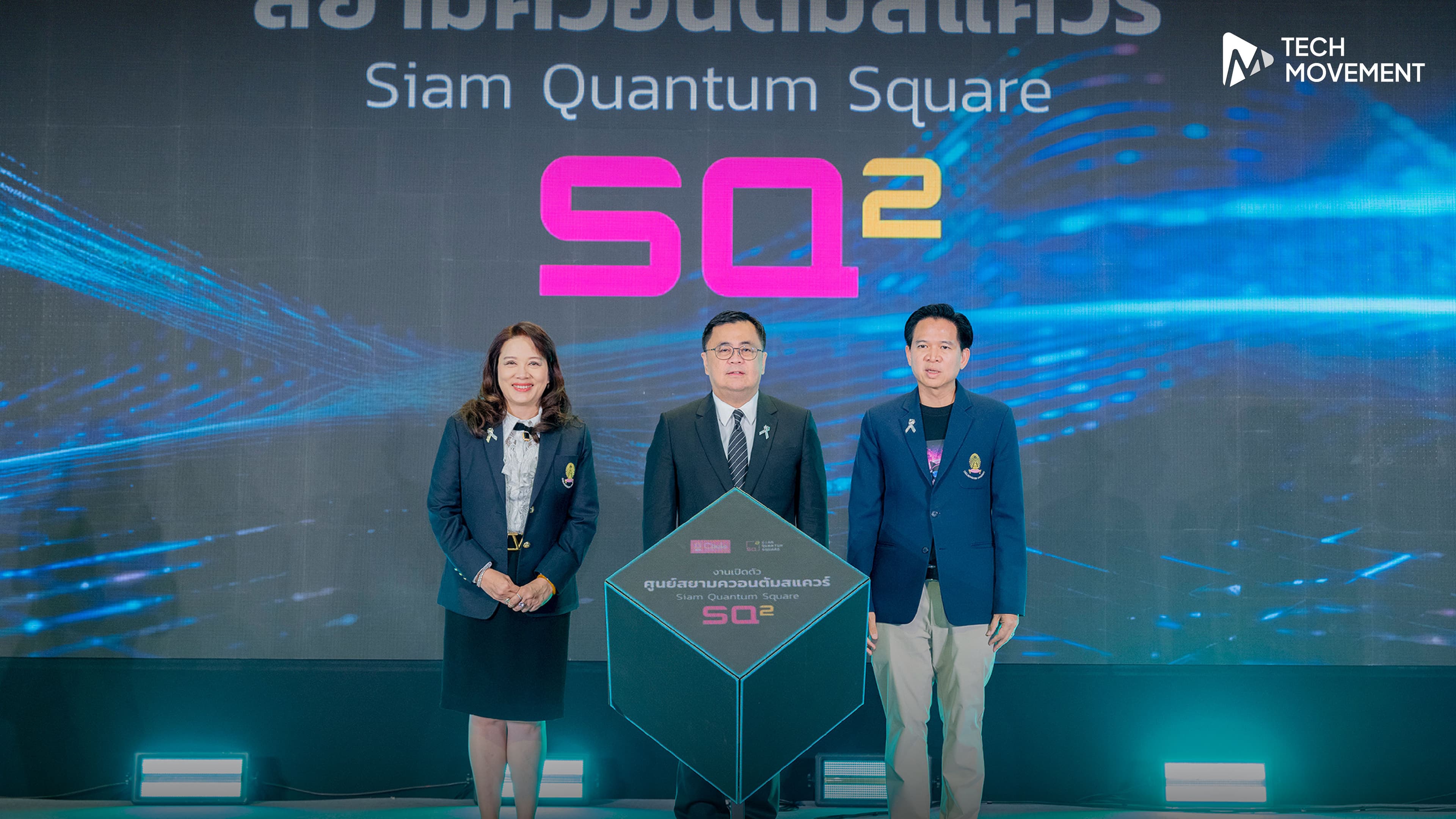 ไทยจะมี_ศูนย์สยามควอนตัมสแควร์_จุฬาฯ_ตั้งศูนย์_ผนึกพันธมิตรดันหลักสูตรควอนตัม_หนุนไทยขึ้นแท่นฮับภูมิภาค