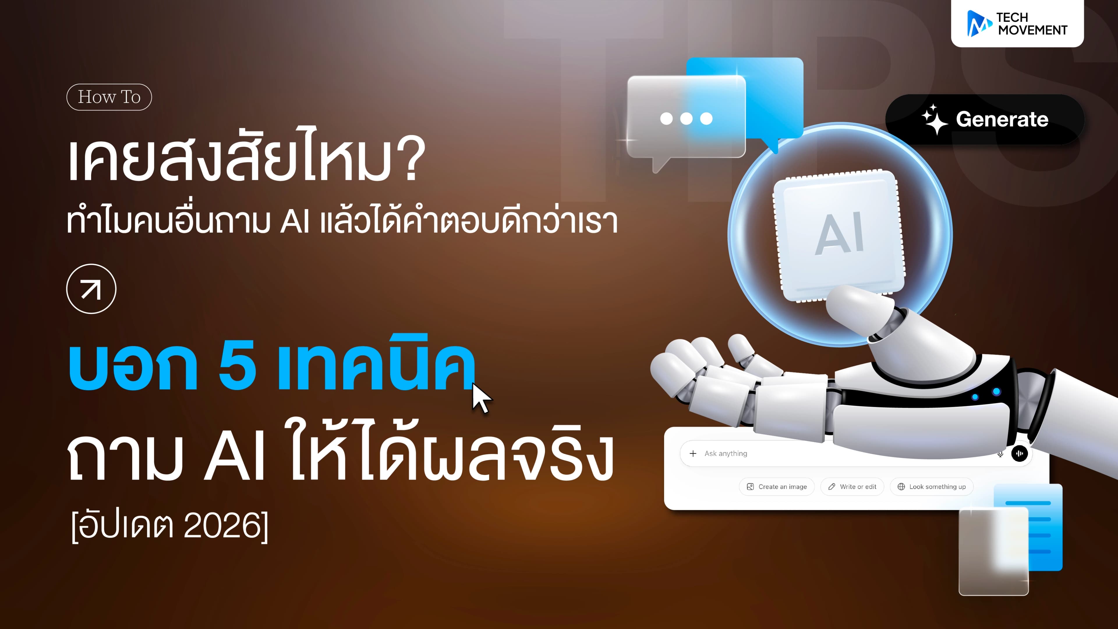 เคยสงสัยไหม_ทำไมคนอื่นถาม_AI_แล้วได้คำตอบดีกว่าเรา_บอก_5_เทคนิค_ถาม_AI_ให้ได้ผลจริง_อัปเดต_2026