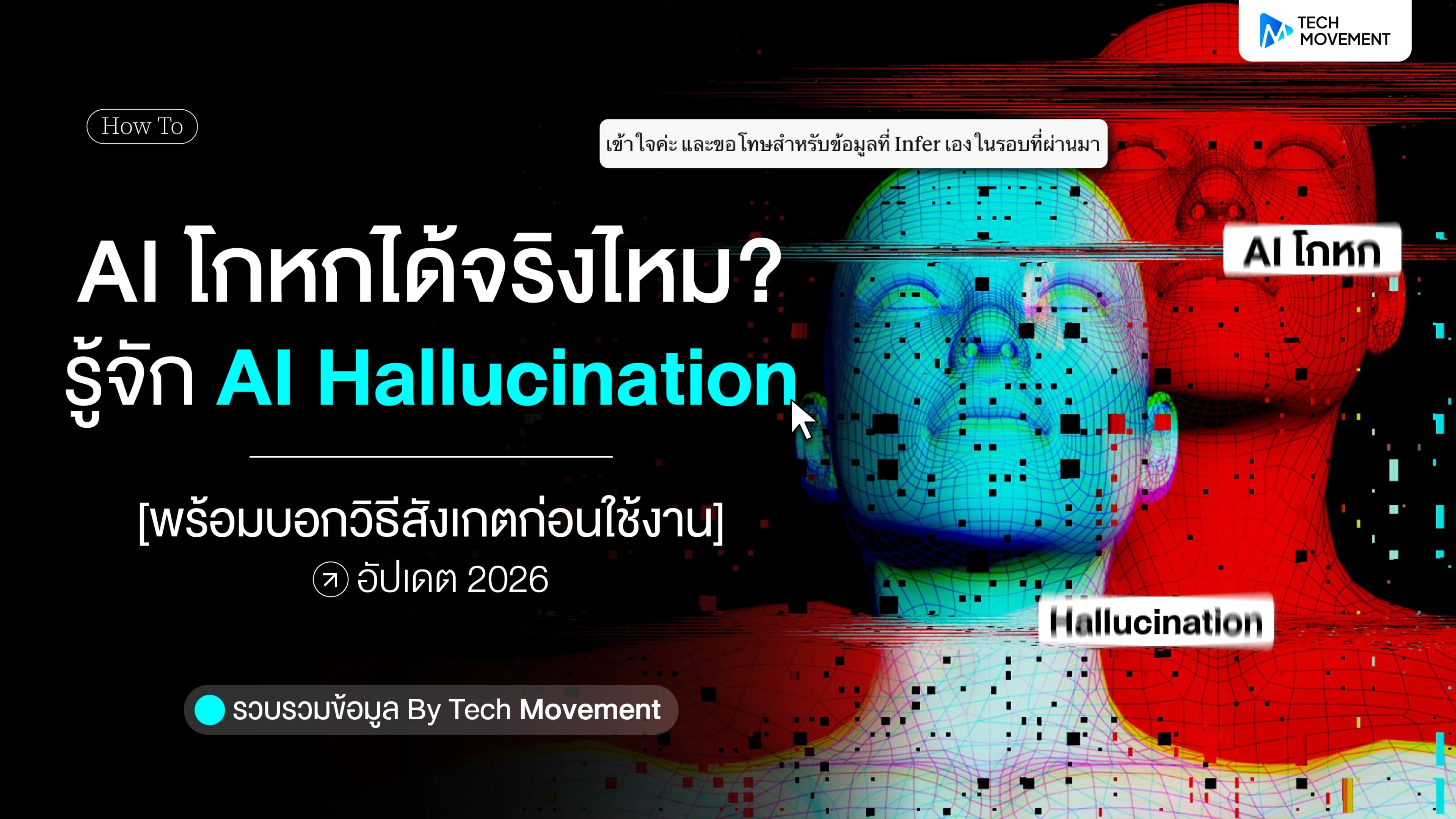 AI_โกหกได้จริงไหม_รู้จัก_AI_Hallucination_พร้อมบอกวิธีสังเกตก่อนใช้งาน