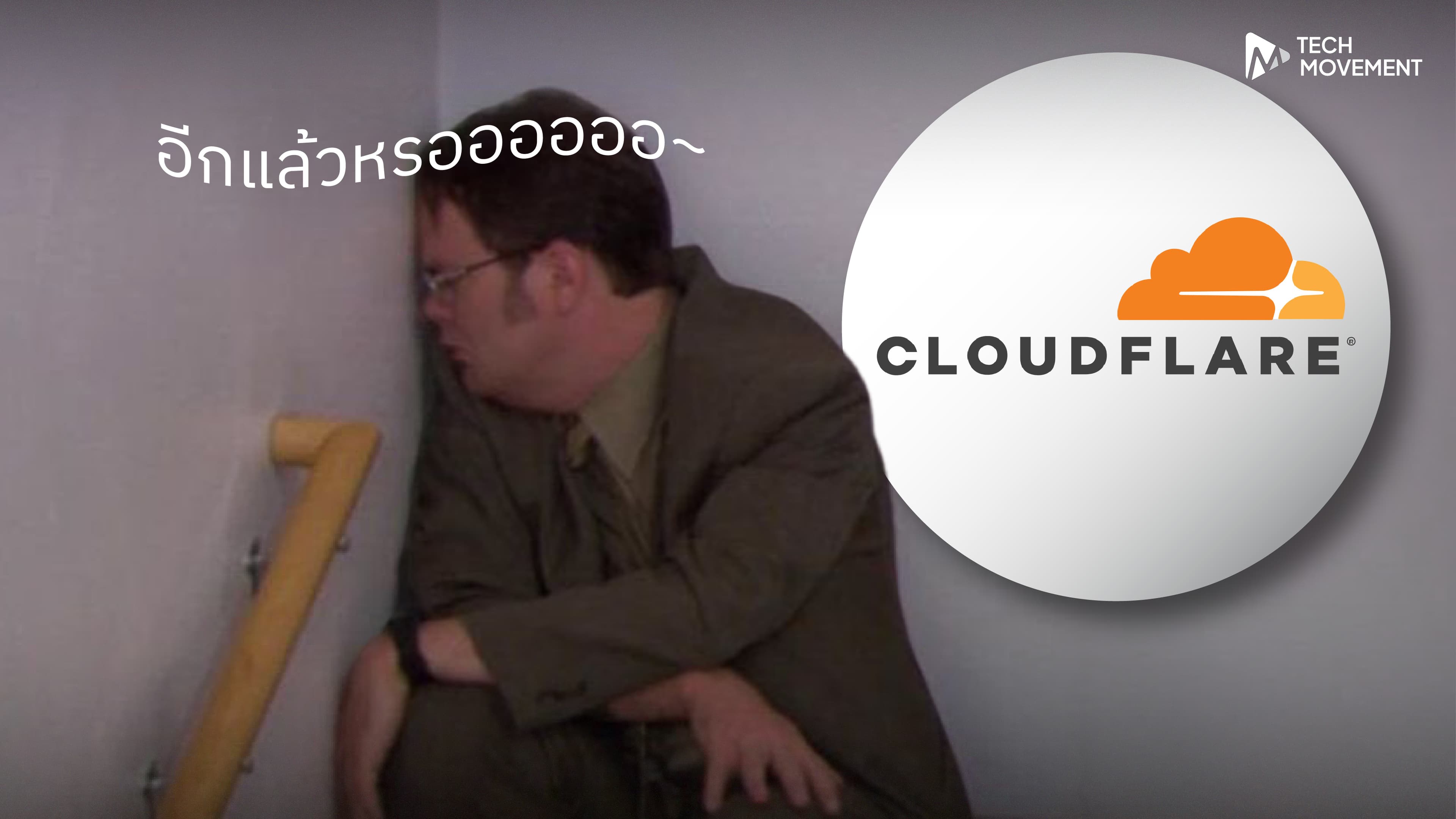 Cloudflare_เตรียมปลดพนักงานกว่า_20_ทั่วโลก_ปรับโครงสร้างรับ_Agentic_AI